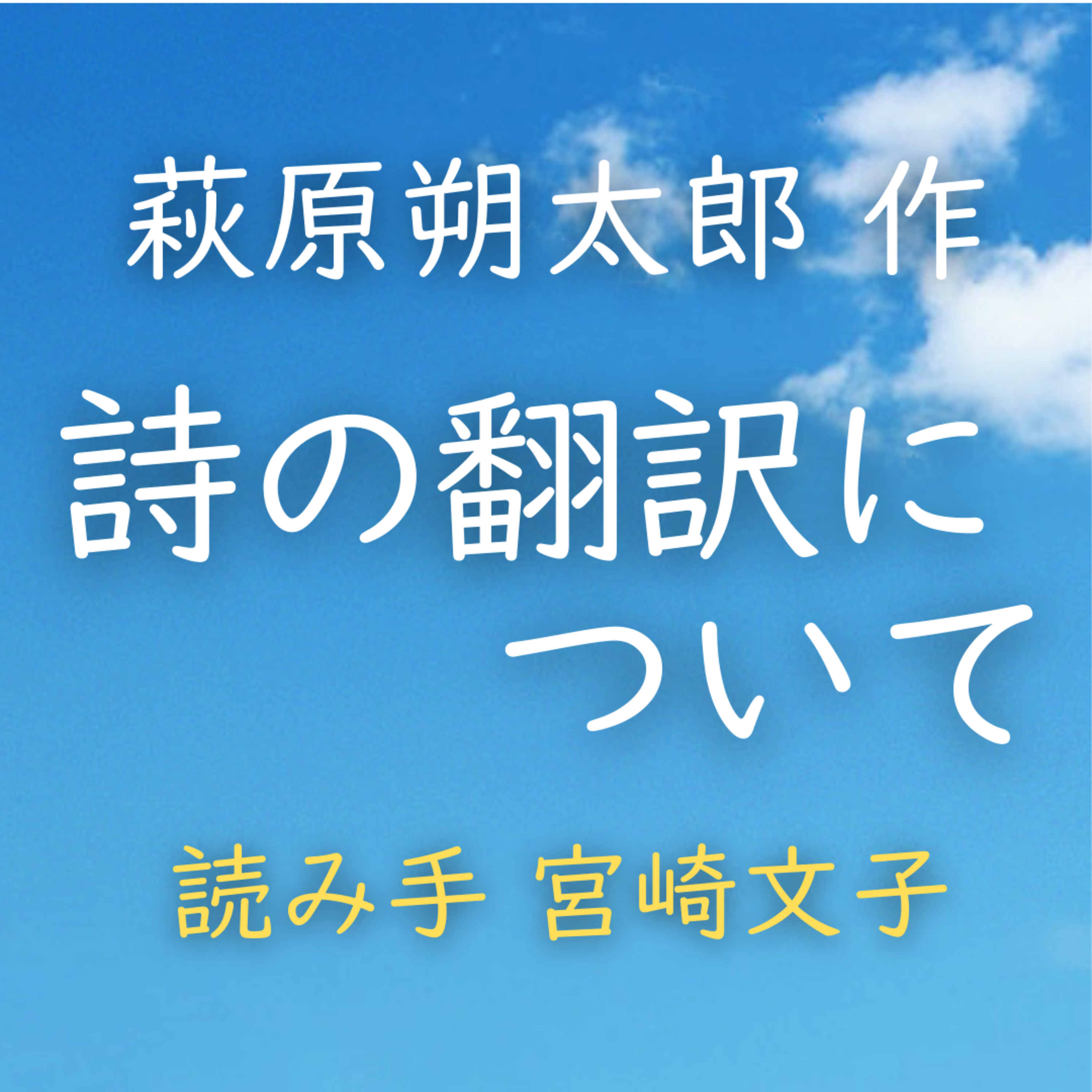 詩の翻訳について 著者：萩原 朔太郎　読み手：宮崎 文子　時間：28分8秒 episode artwork