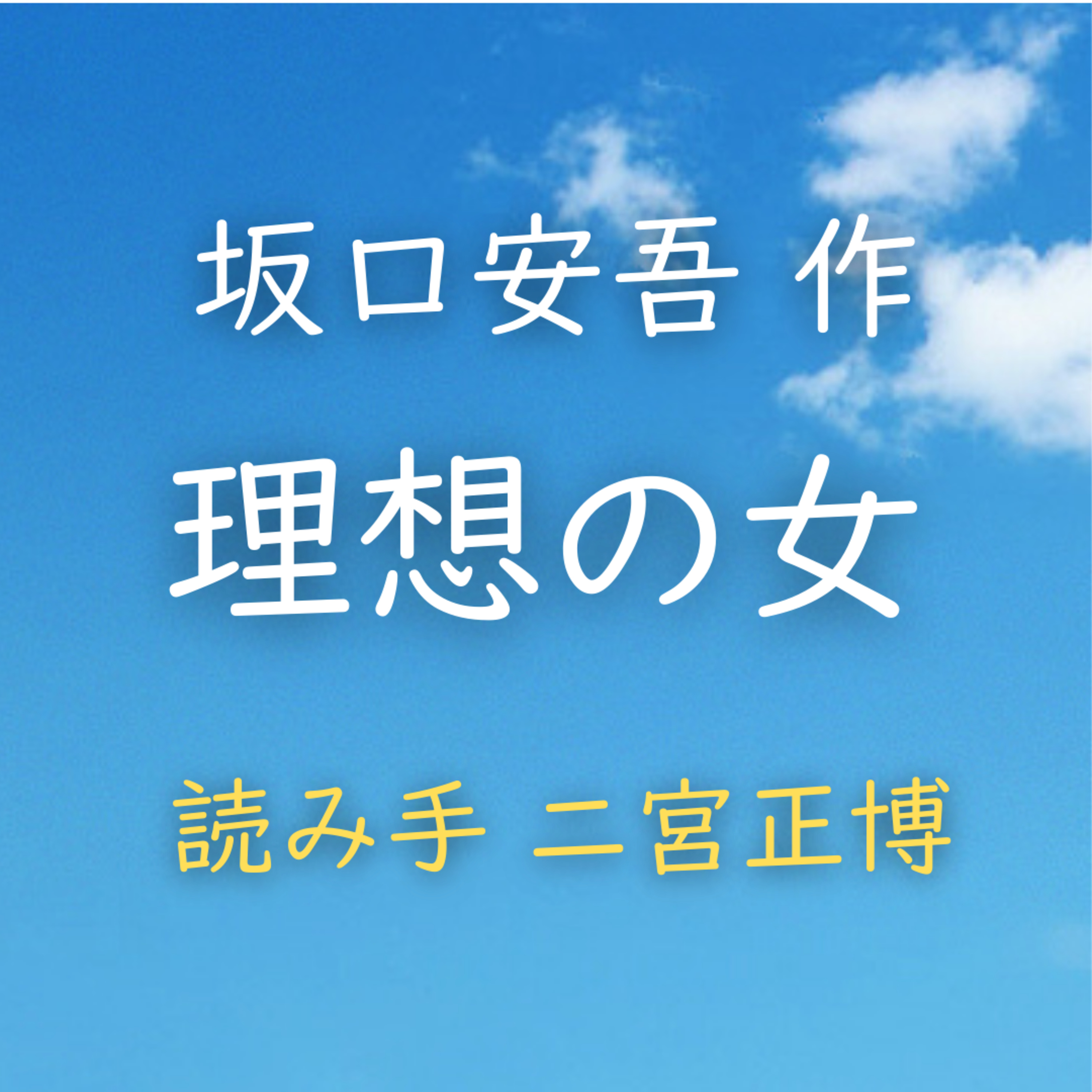 理想の女 著者：坂口 安吾　読み手：二宮 正博　時間：13分26秒 episode artwork