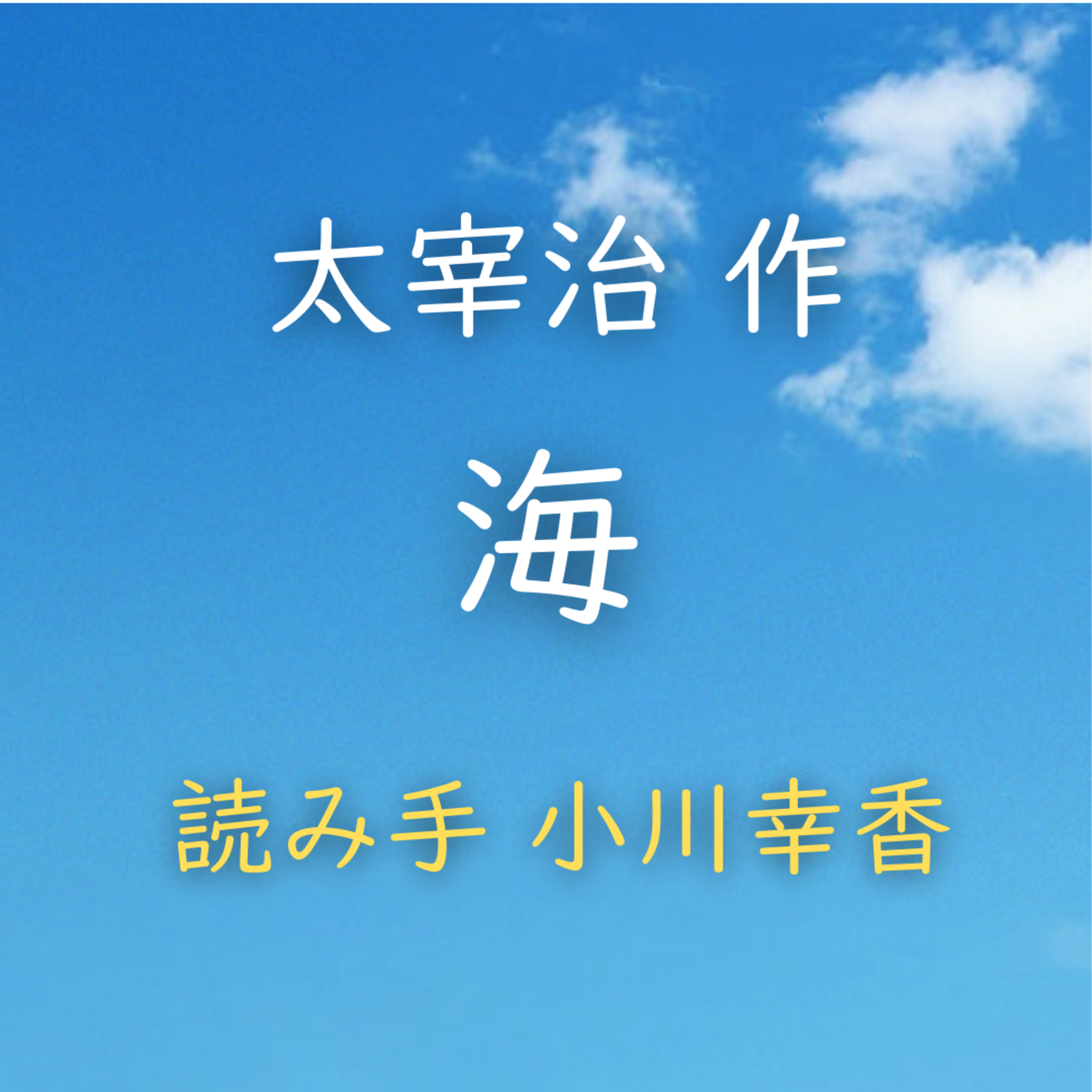 海 著者：太宰 治　読み手：小川 幸香　時間：3分24秒 episode artwork