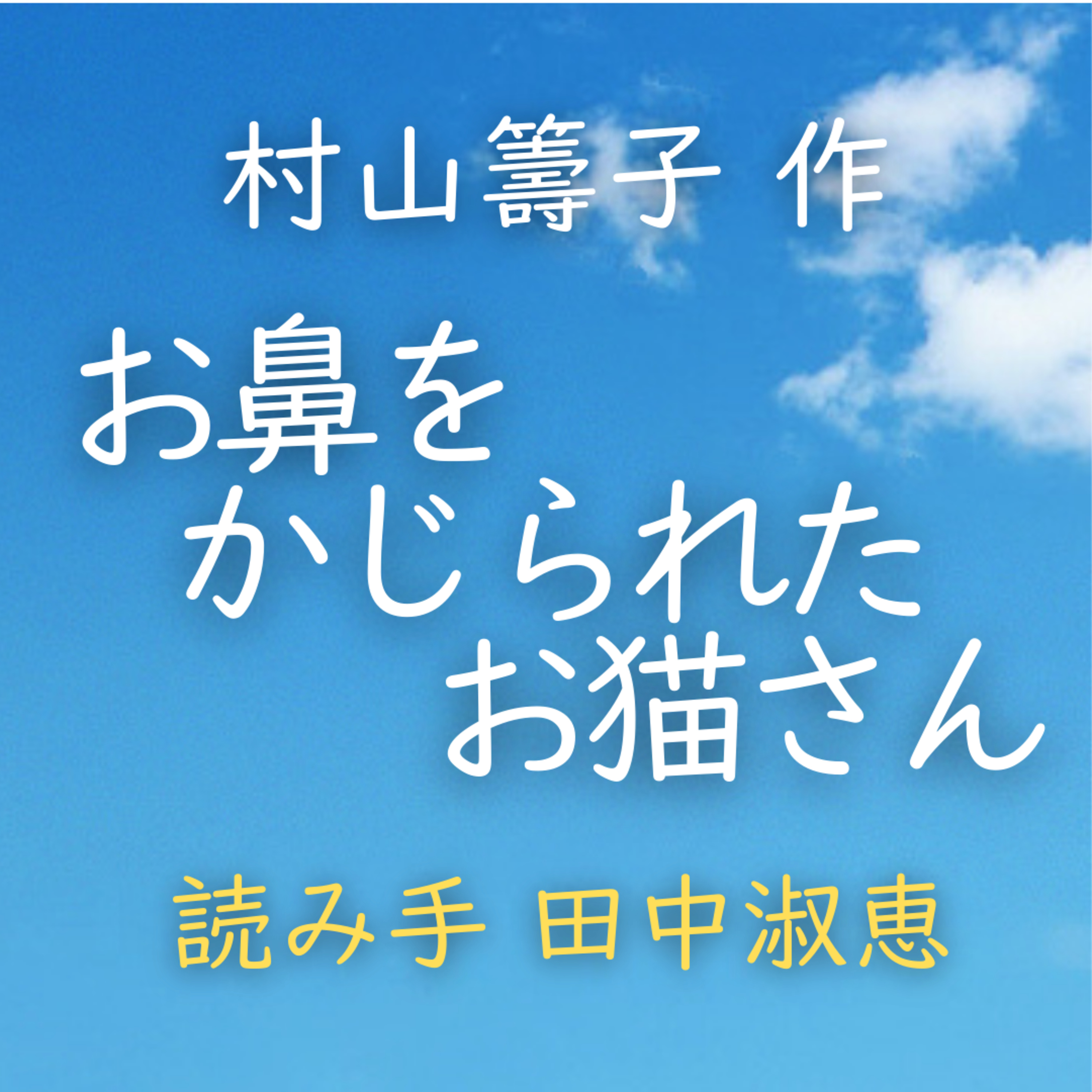 お鼻をかじられたお猫さん 著者：村山 籌子　読み手：田中 淑恵　時間：4分48秒 episode artwork
