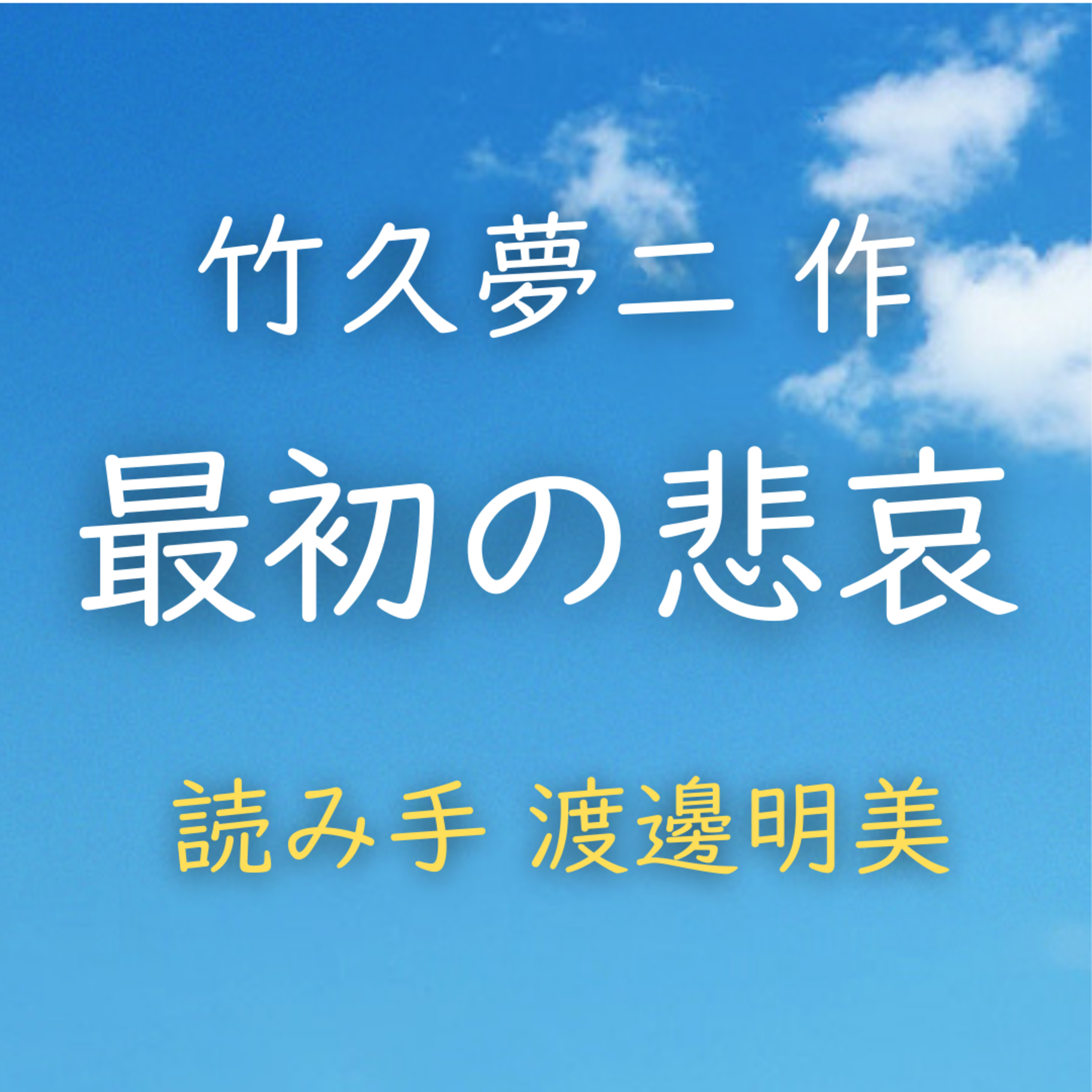 最初の悲哀 著者：竹久 夢二　読み手：渡邊 明美　時間：3分15秒 episode artwork