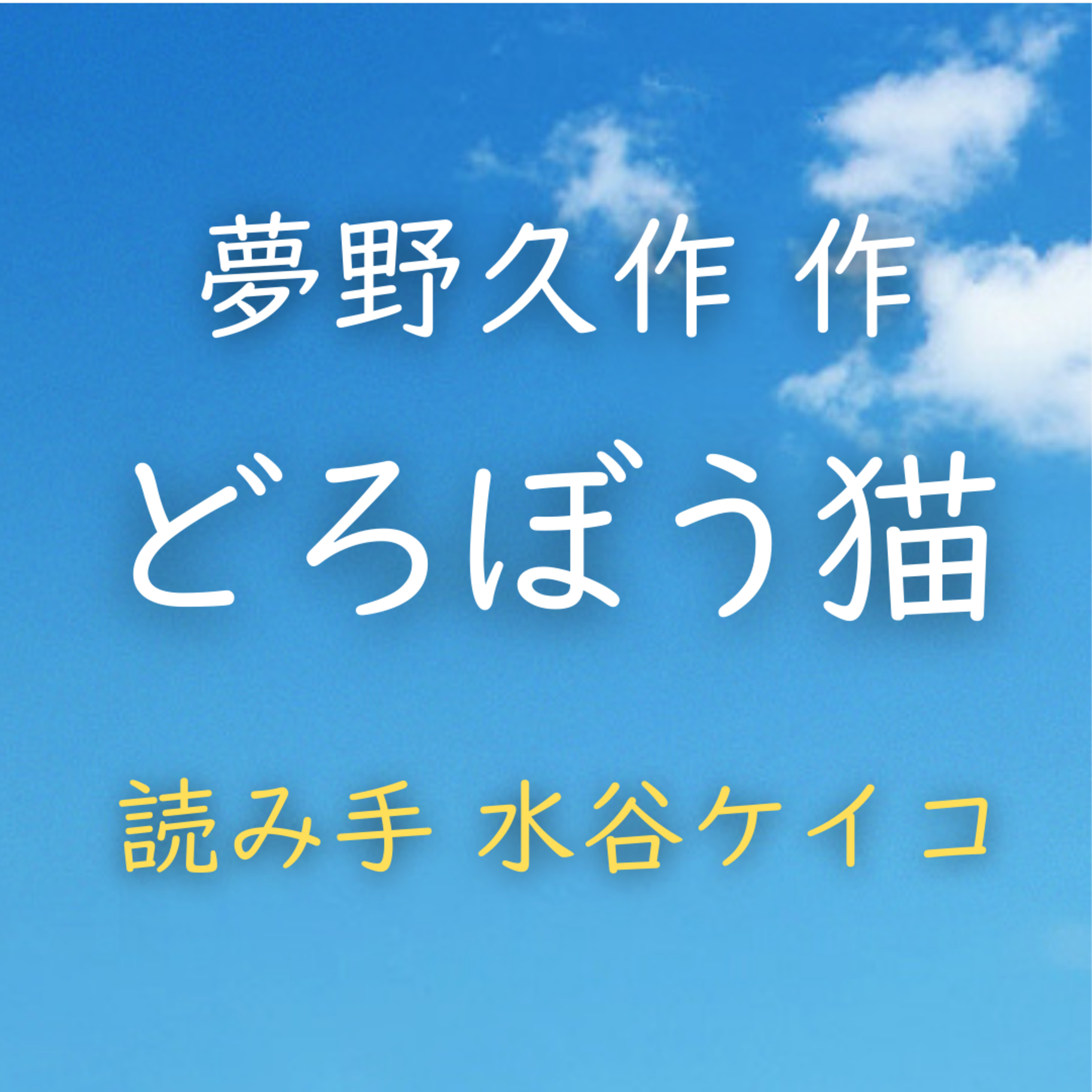 どろぼう猫 著者：夢野 久作　読み手：水谷 ケイコ　時間：5分10秒
