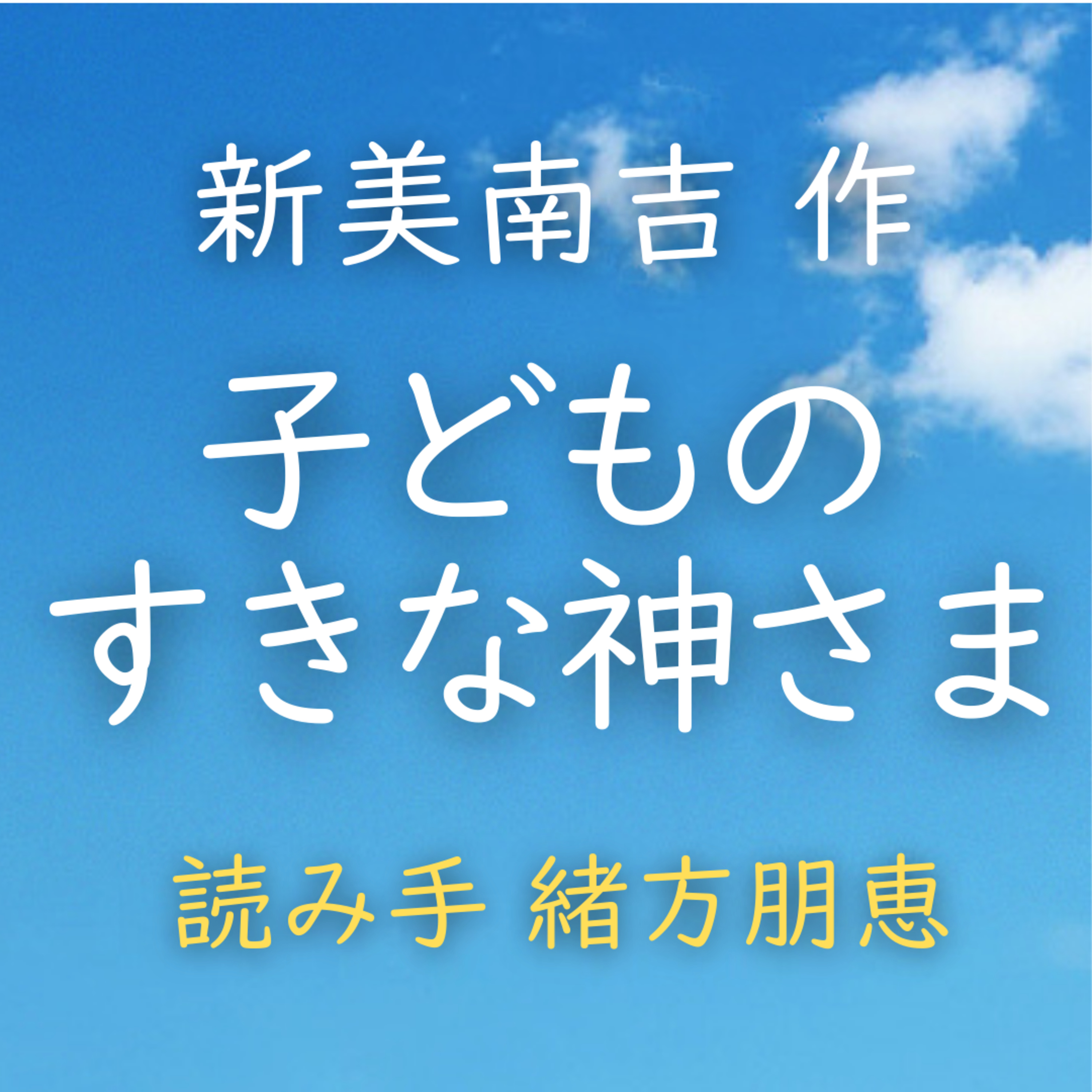 子どものすきな神さま 著者：新美 南吉　読み手：緒方 朋恵　時間：4分14秒 episode artwork