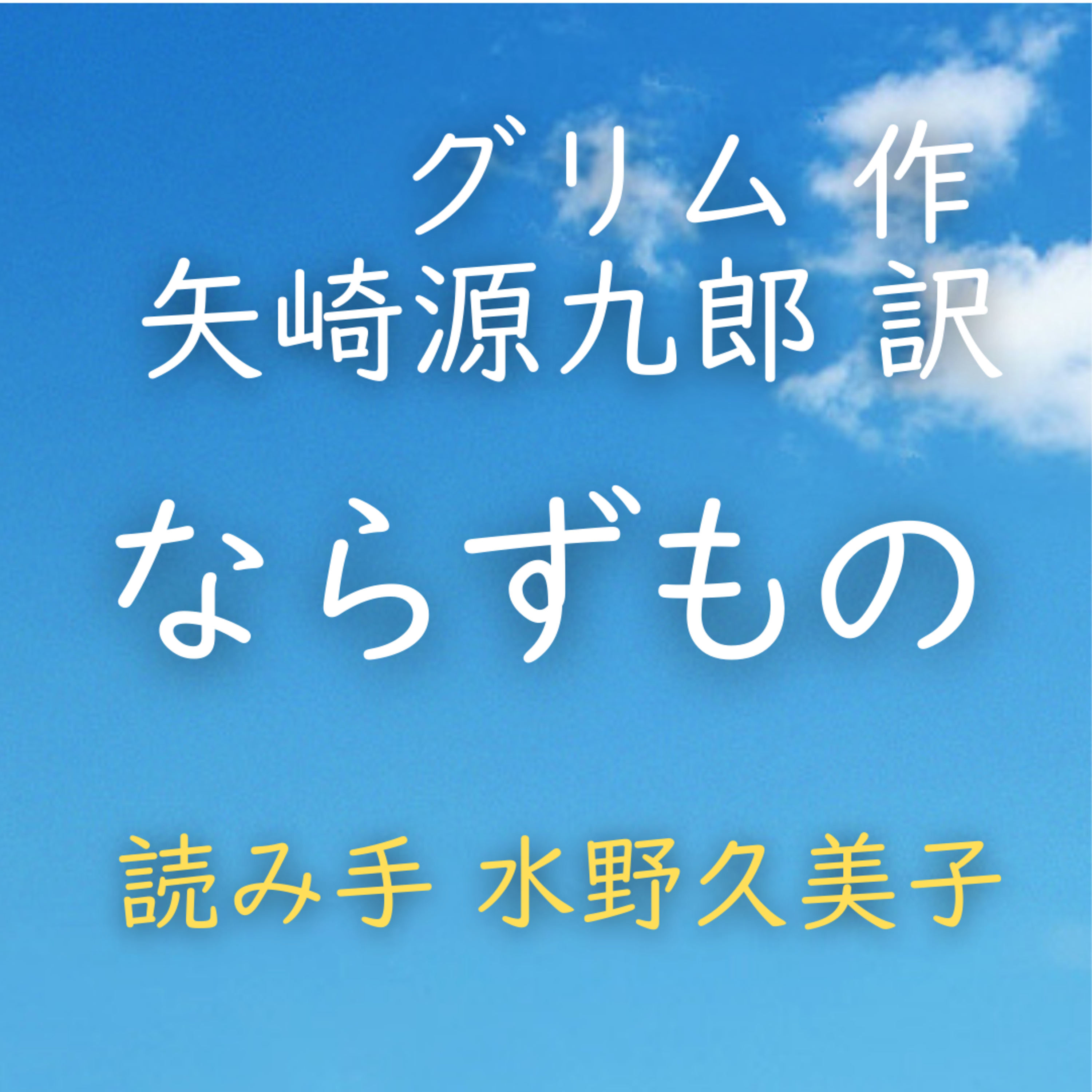 ならずもの 著者：グリム／矢崎 源九郎 訳　読み手：水野 久美子　時間：9分23秒 episode artwork