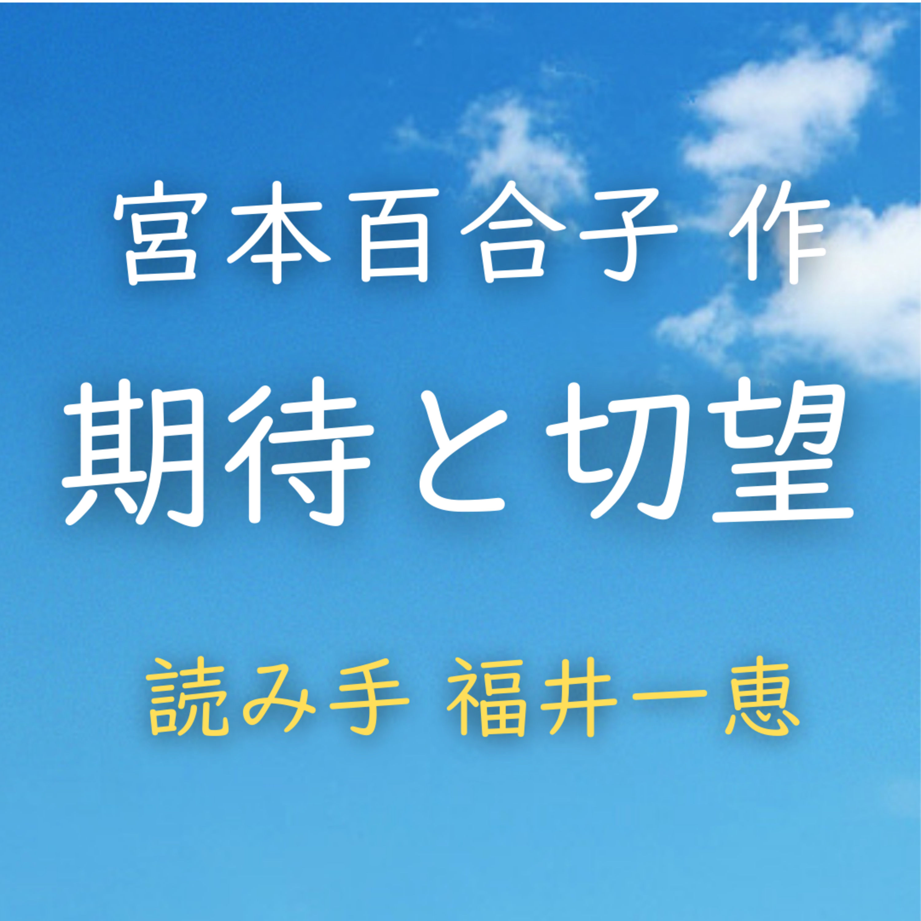 期待と切望 著者：宮本 百合子　読み手：福井 一恵　時間：4分59秒 episode artwork