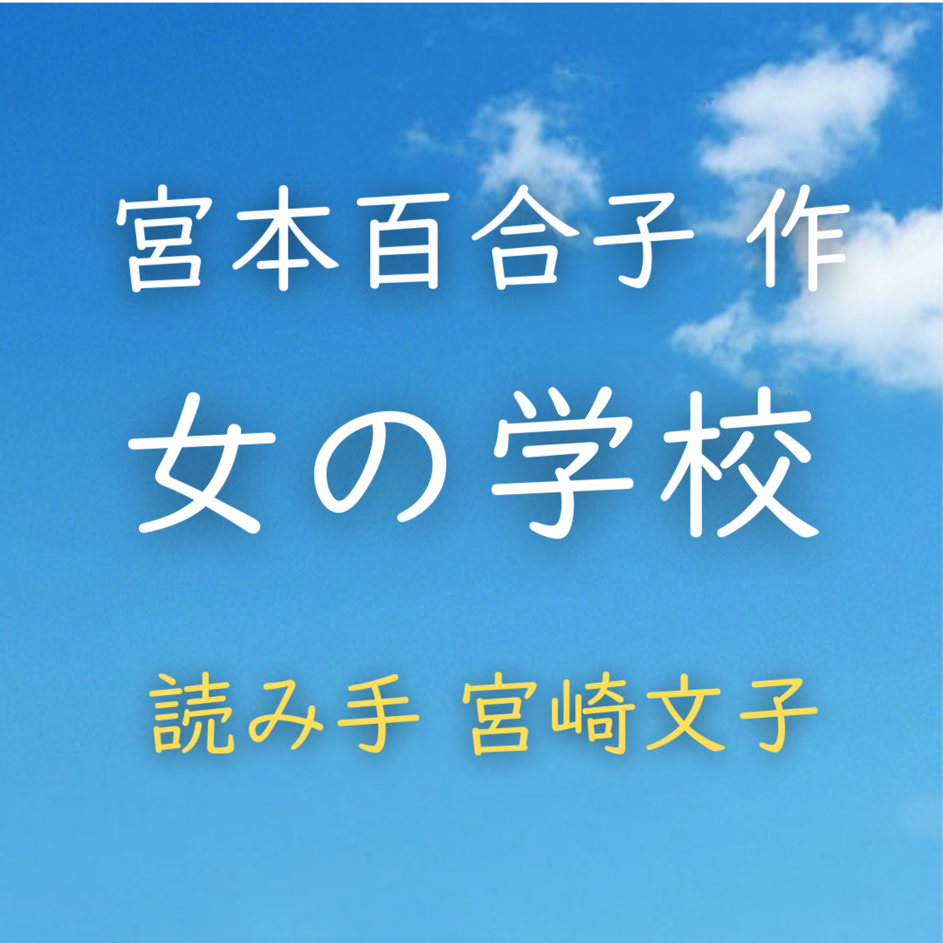 女の学校 著者：宮本 百合子　読み手：宮崎 文子　時間：11分2秒 episode artwork