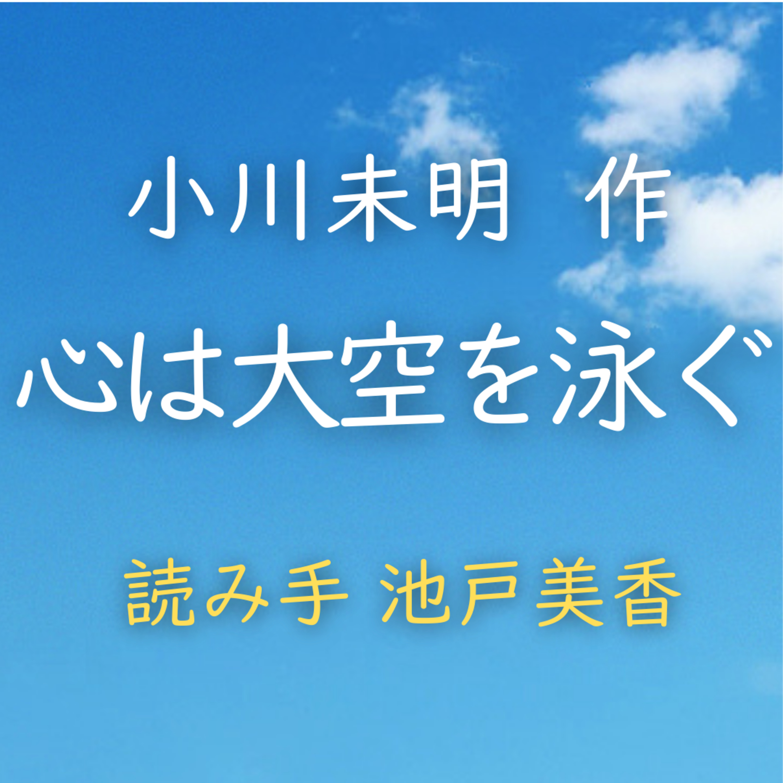 心は大空を泳ぐ 著者：小川 未明　読み手：池戸 美香　時間：7分26秒 episode artwork
