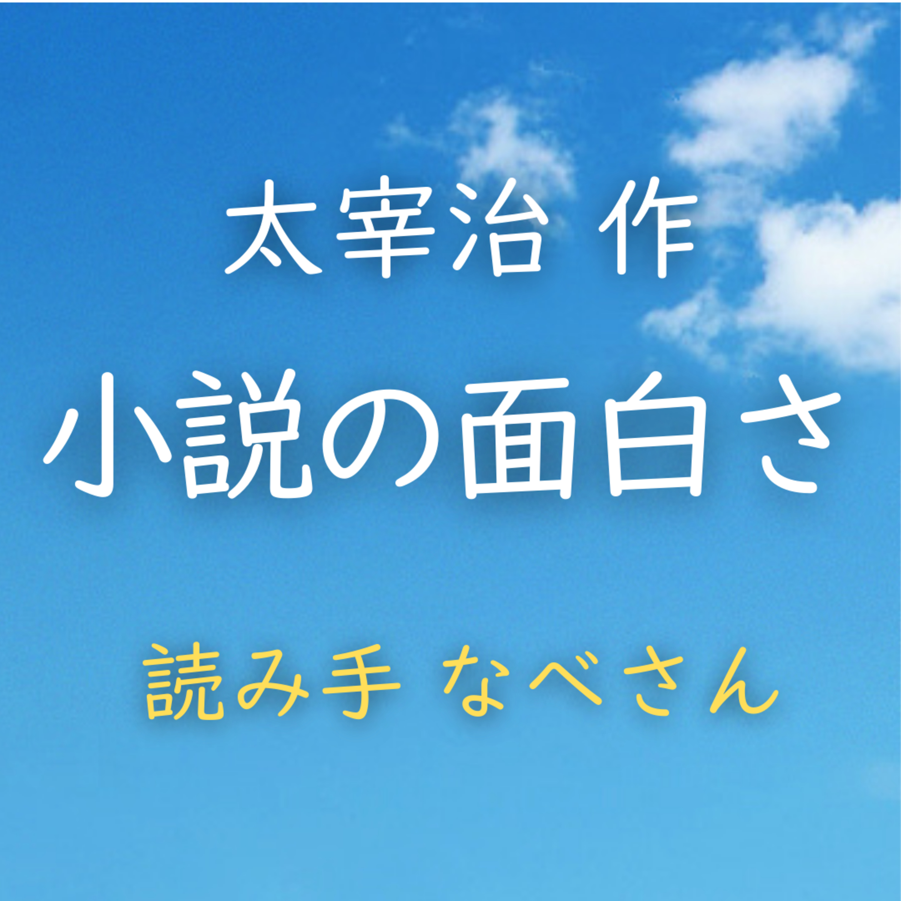 小説の面白さ 著者：太宰 治　読み手：なべさん　時間：4分27秒 episode artwork