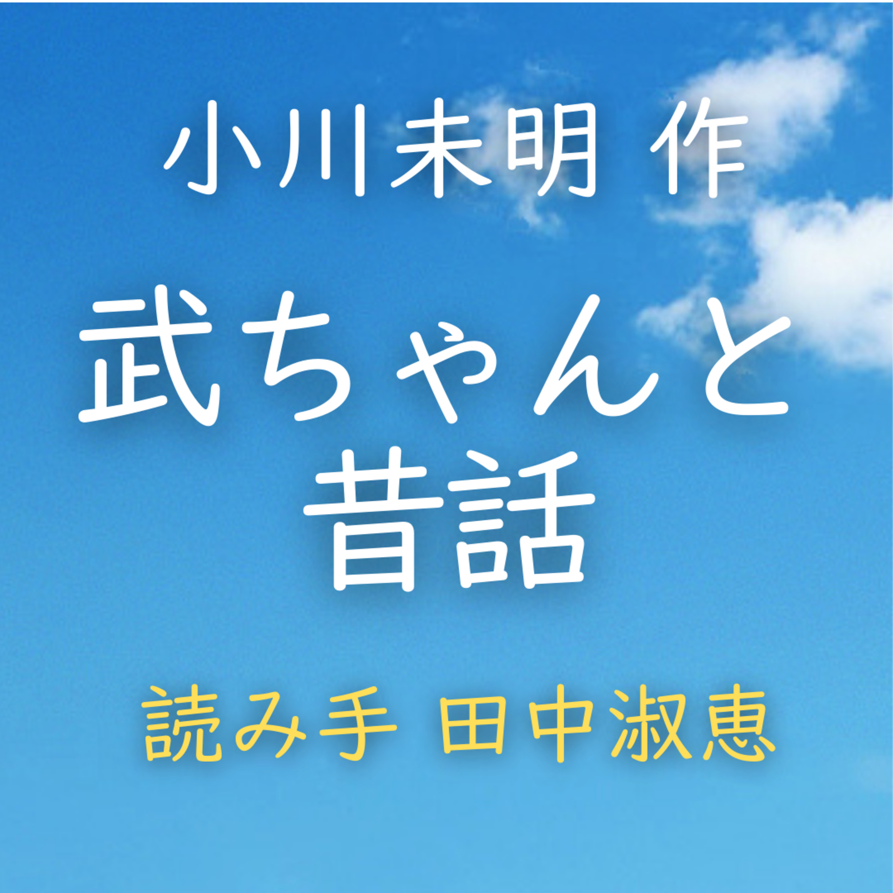 武ちゃんと昔話 著者：小川 未明　読み手：田中 淑恵　時間：8分4秒 episode artwork