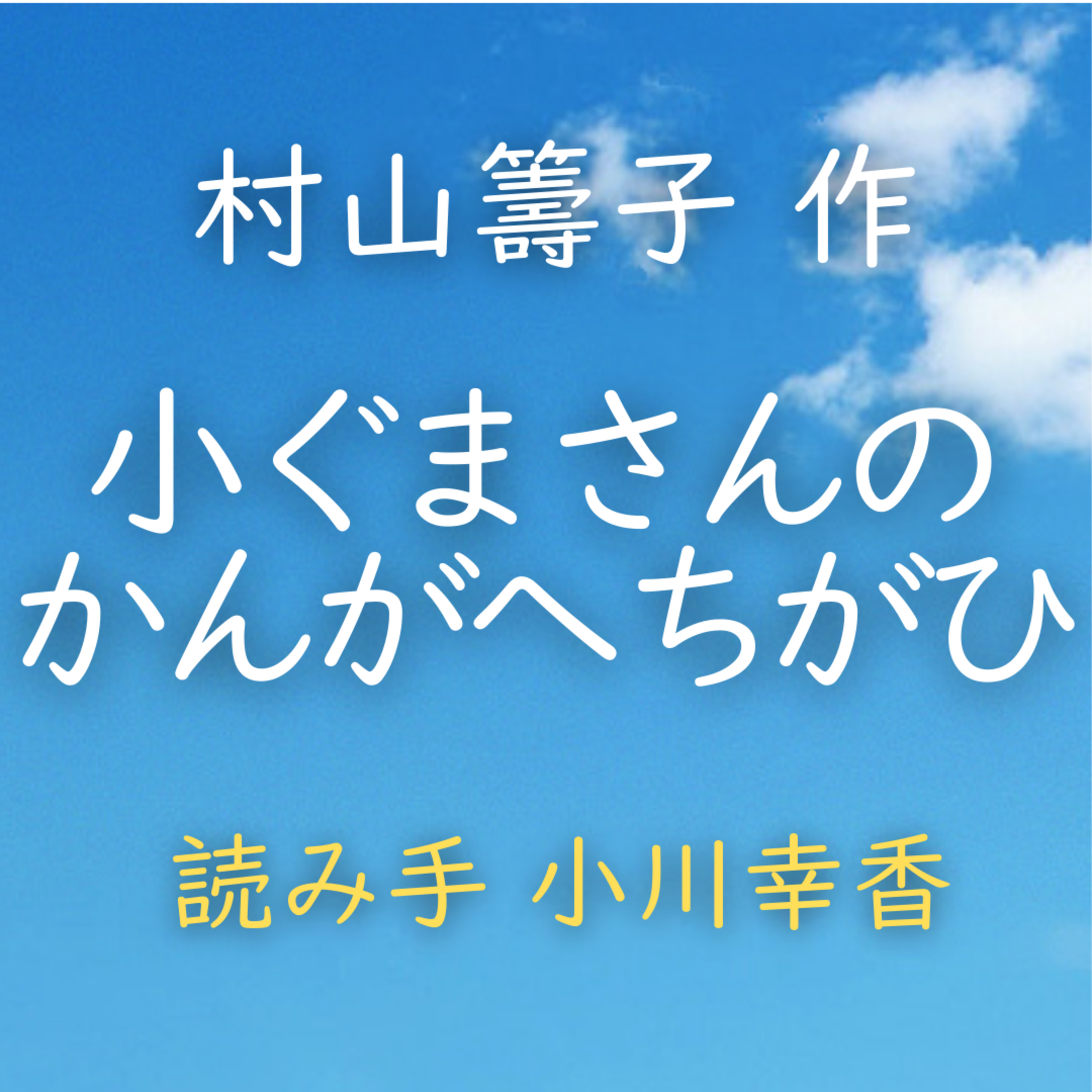 小ぐまさんのかんがへちがひ 著者：村山 籌子　読み手：小川 幸香　時間：4分57秒