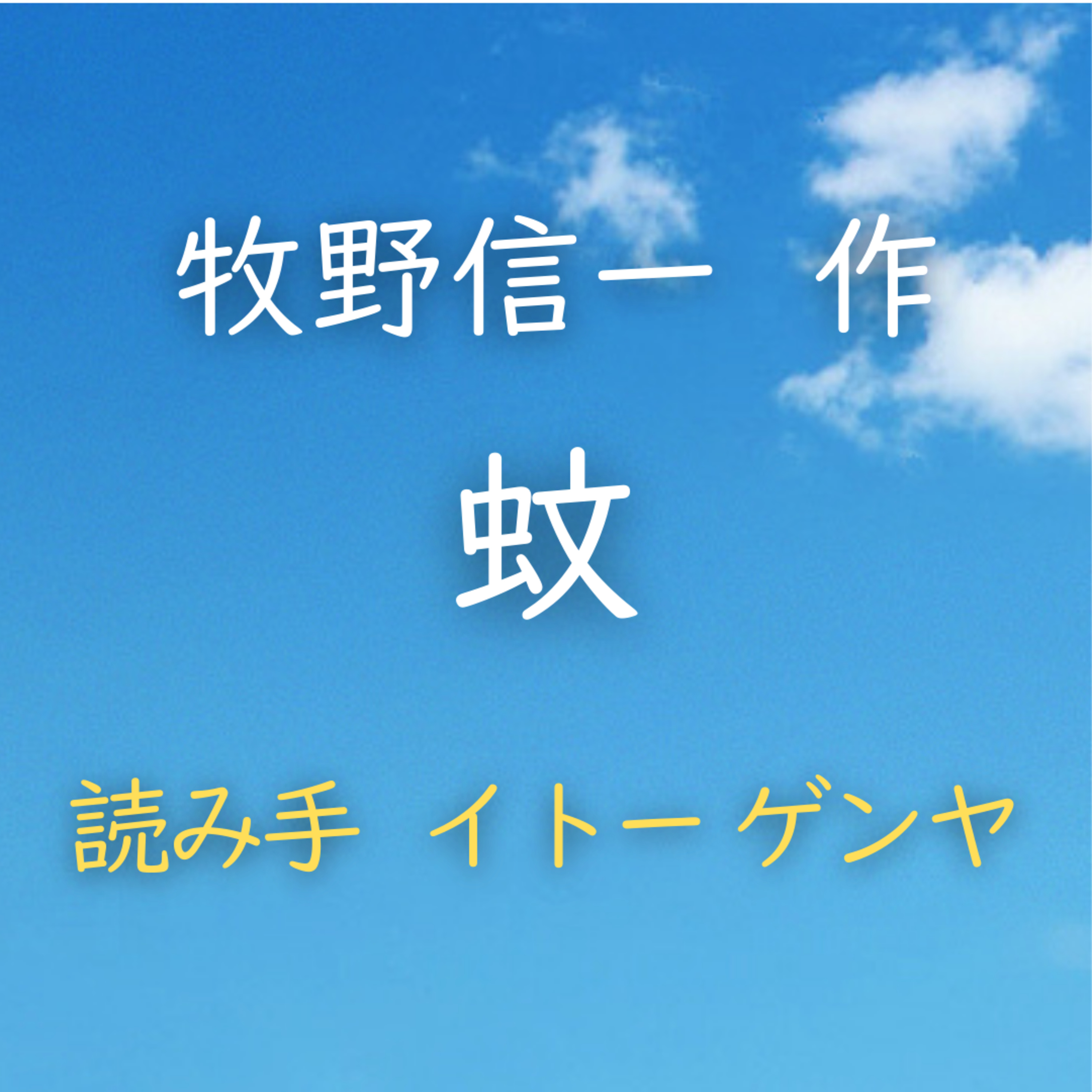 蚊 著者：牧野 信一　読み手：イトー ゲンヤ　時間：15分41秒 episode artwork