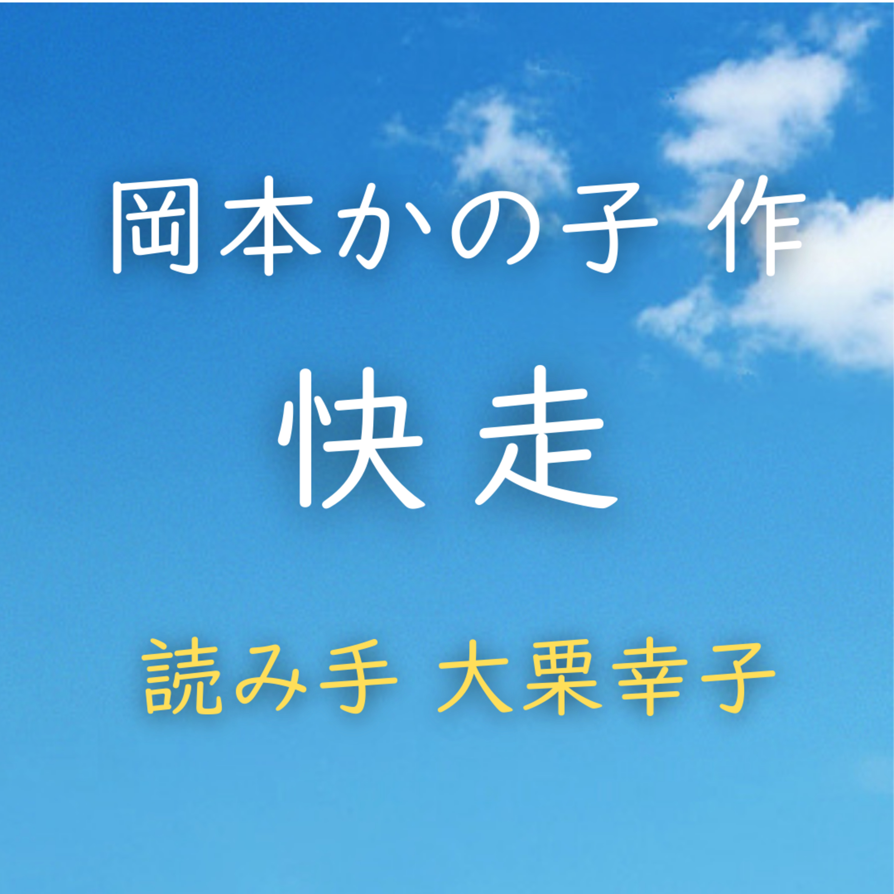 快走 著者：岡本 かの子　読み手：大栗 幸子　時間：19分9秒 episode artwork