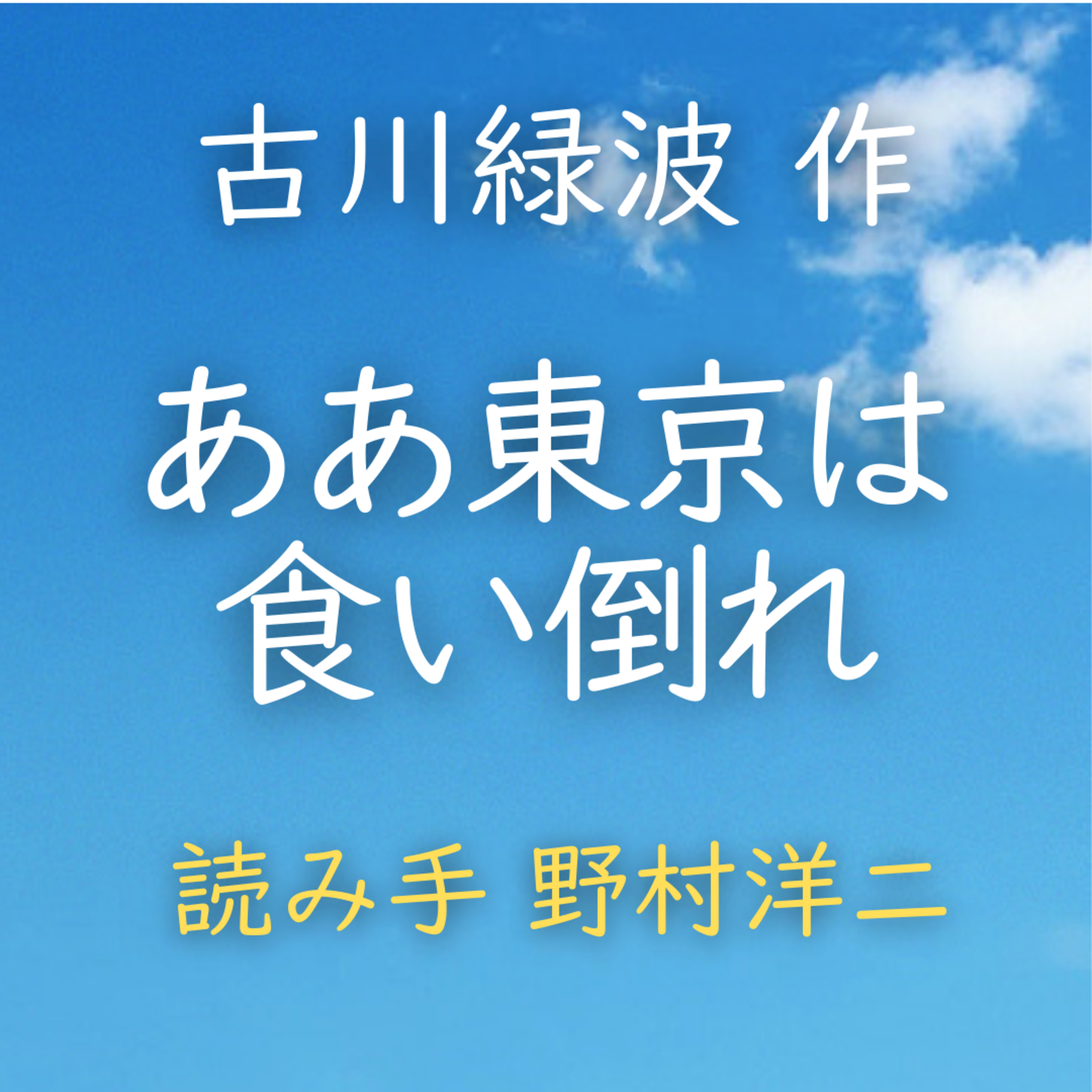 ああ東京は食い倒れ 著者：古川 緑波　読み手：野村 洋二　時間：9分25秒 episode artwork