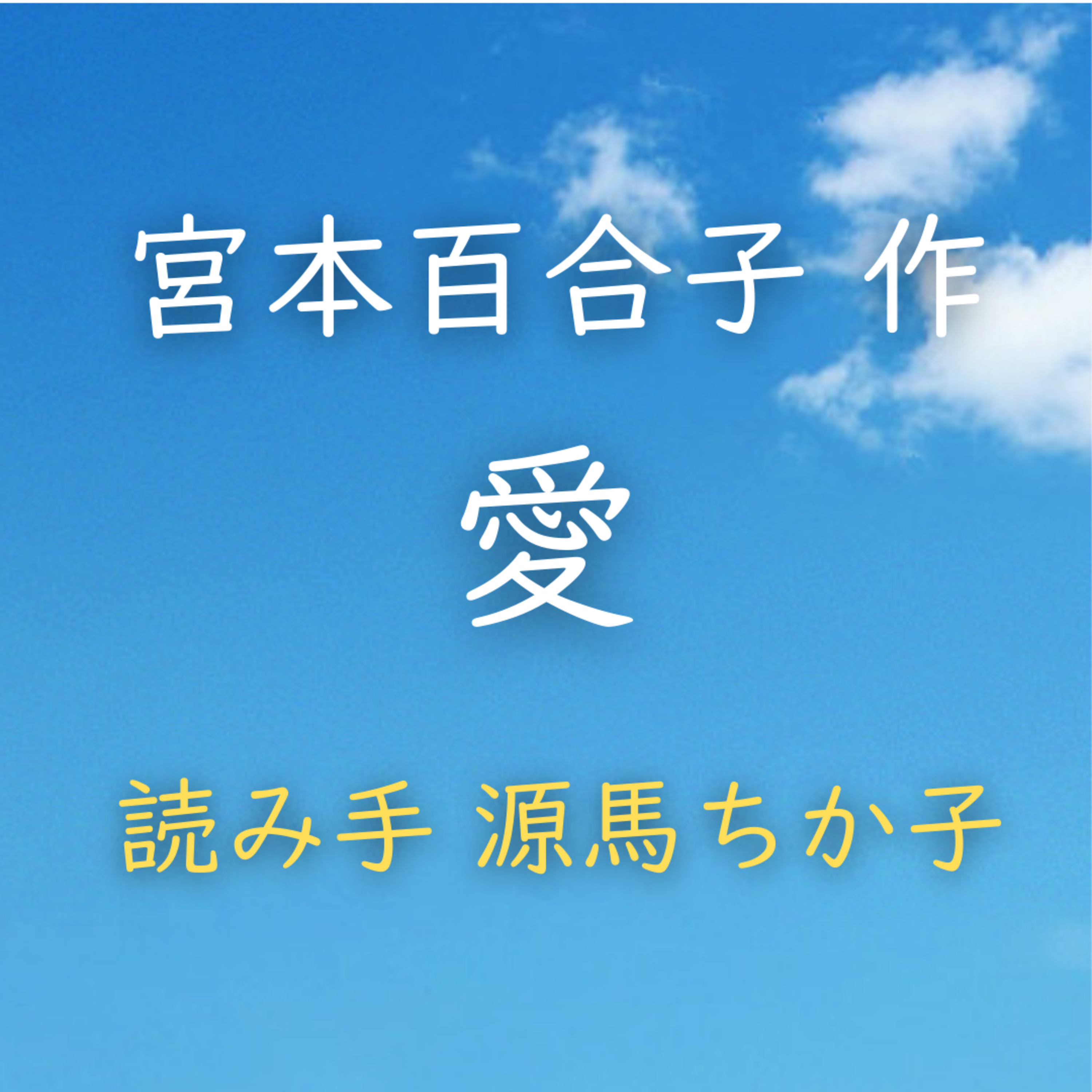 愛 著者：宮本 百合子　読み手：源馬 ちか子　時間：4分36秒 episode artwork