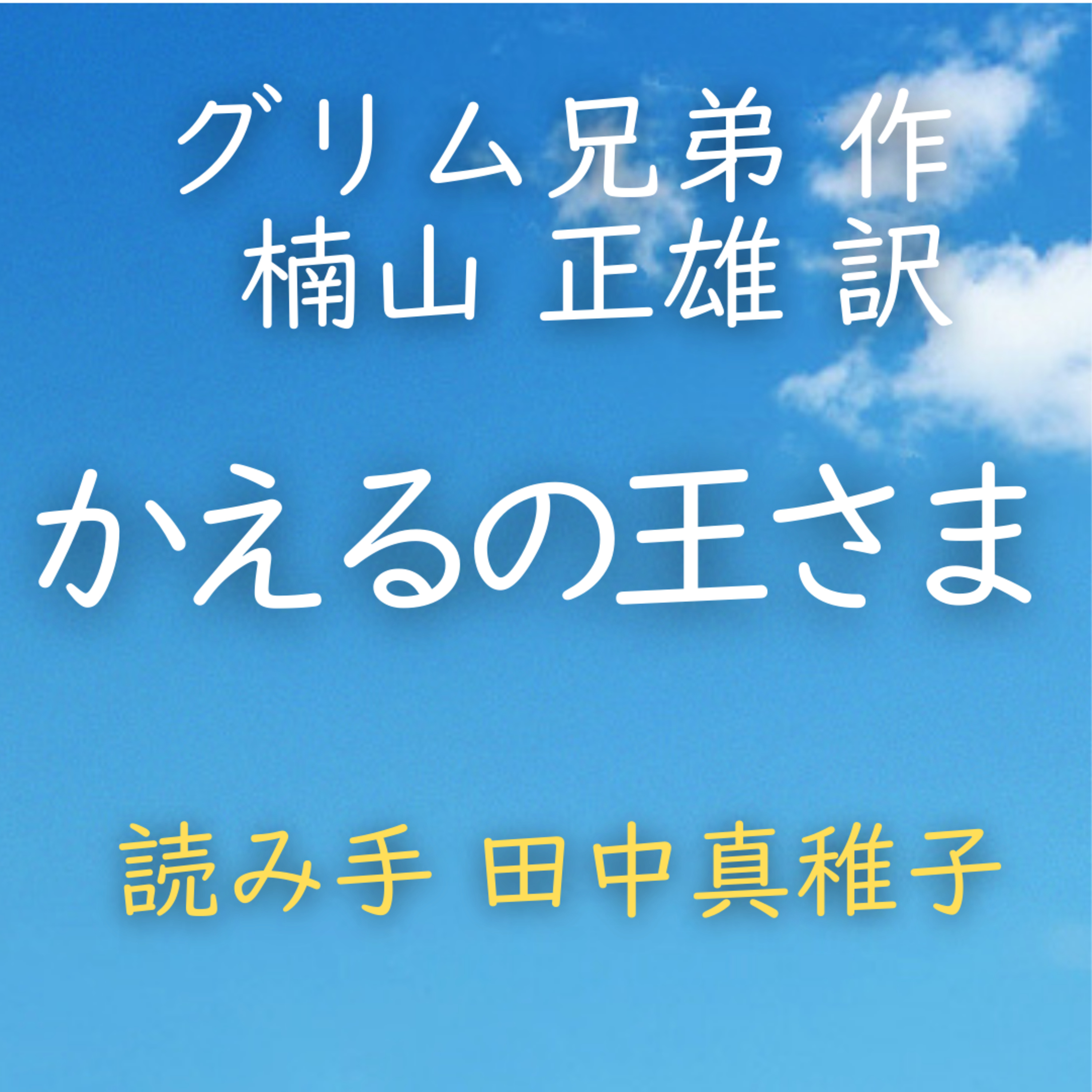 かえるの王さま 著者：グリム兄弟／楠山 正雄 訳　読み手：田中 真稚子　時間：19分53秒 episode artwork