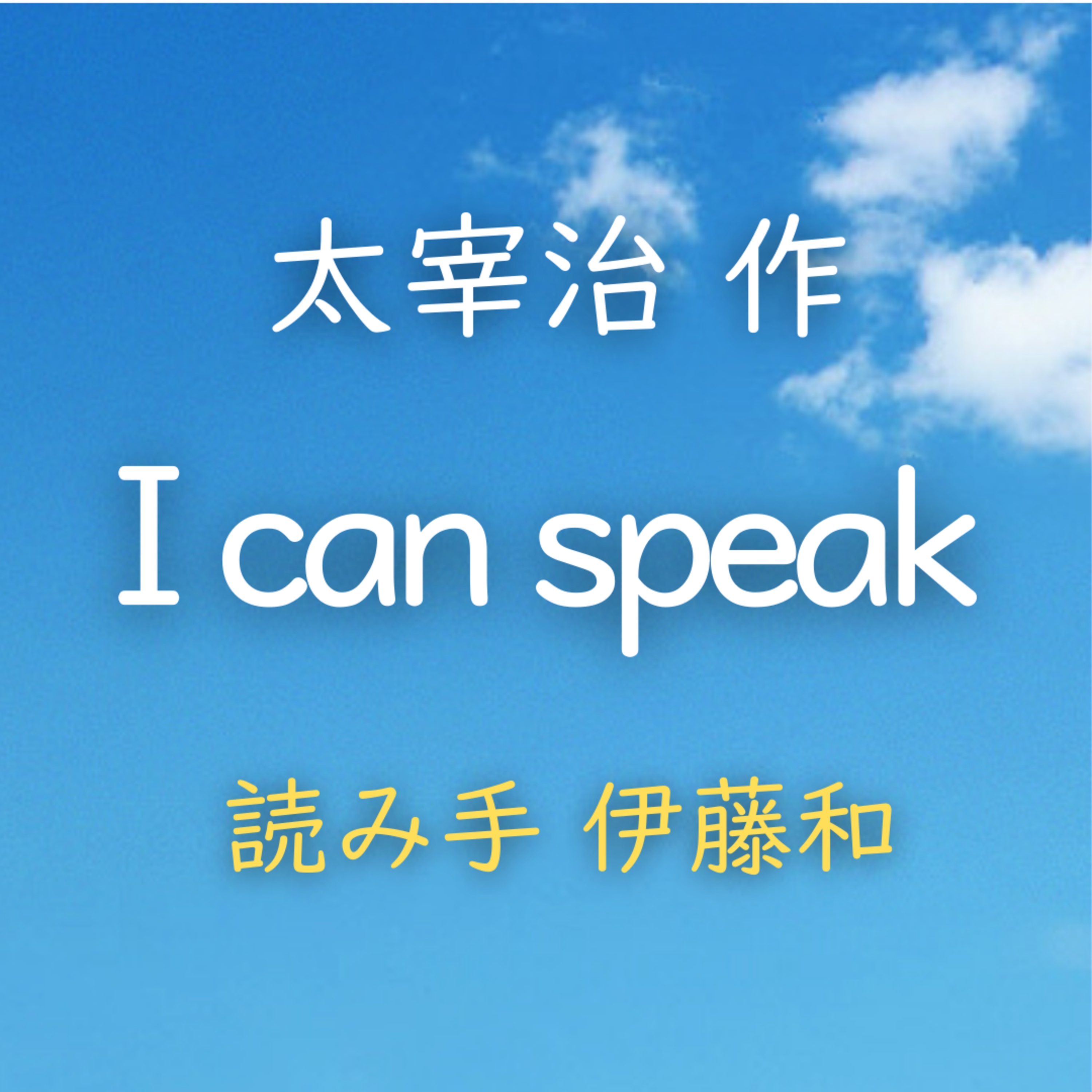 I can speak 著者：太宰 治　読み手：伊藤 和　時間：8分33秒 episode artwork