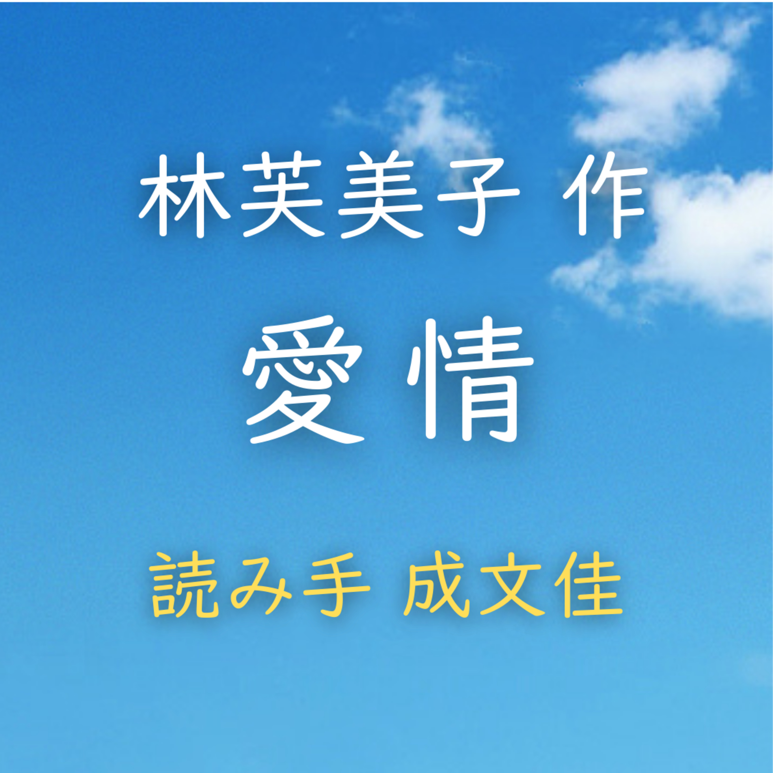 愛情 著者：林 芙美子　読み手：成 文佳　時間：9分51秒 episode artwork