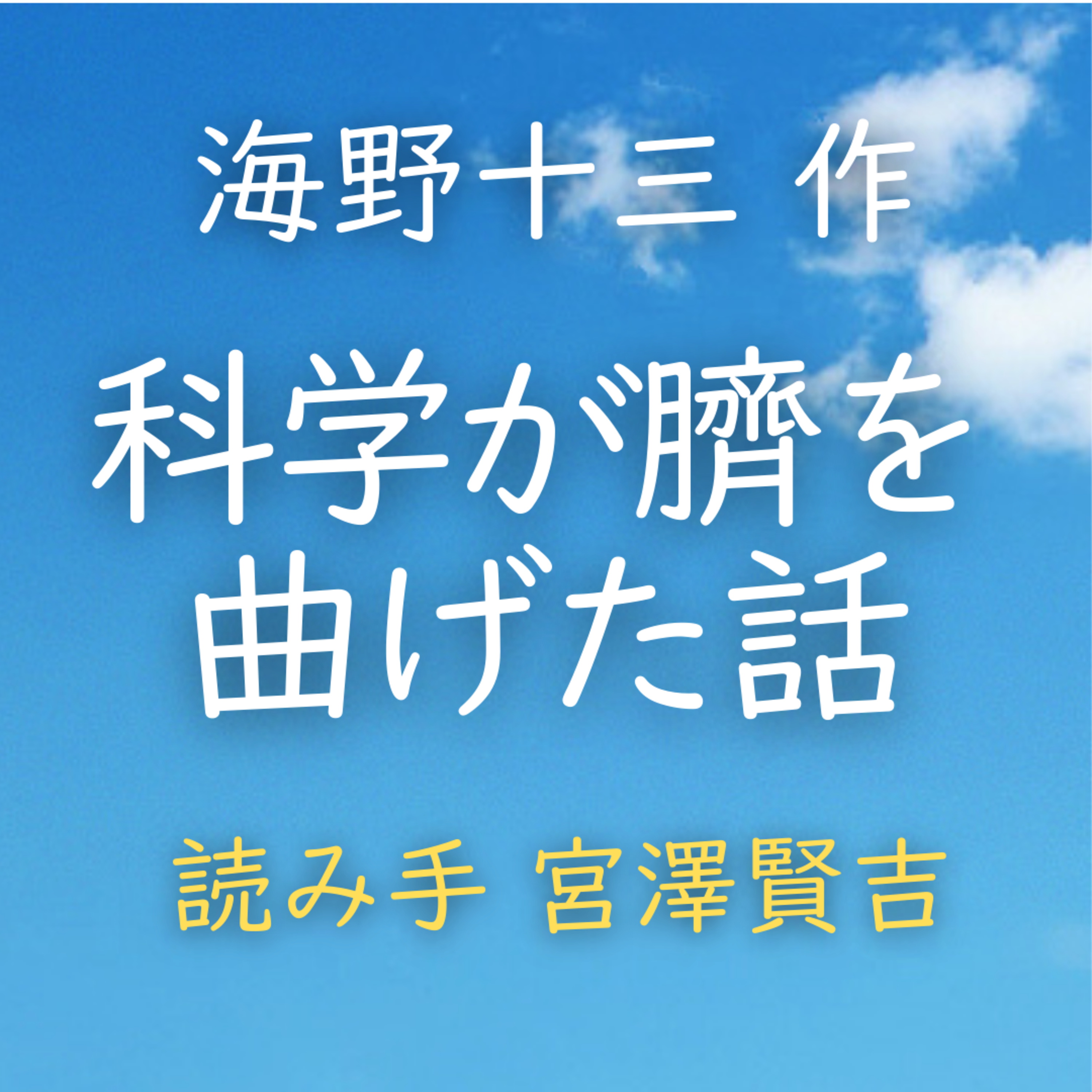 科学が臍を曲げた話 著者：海野 十三　読み手：宮澤 賢吉　時間：16分57秒 episode artwork