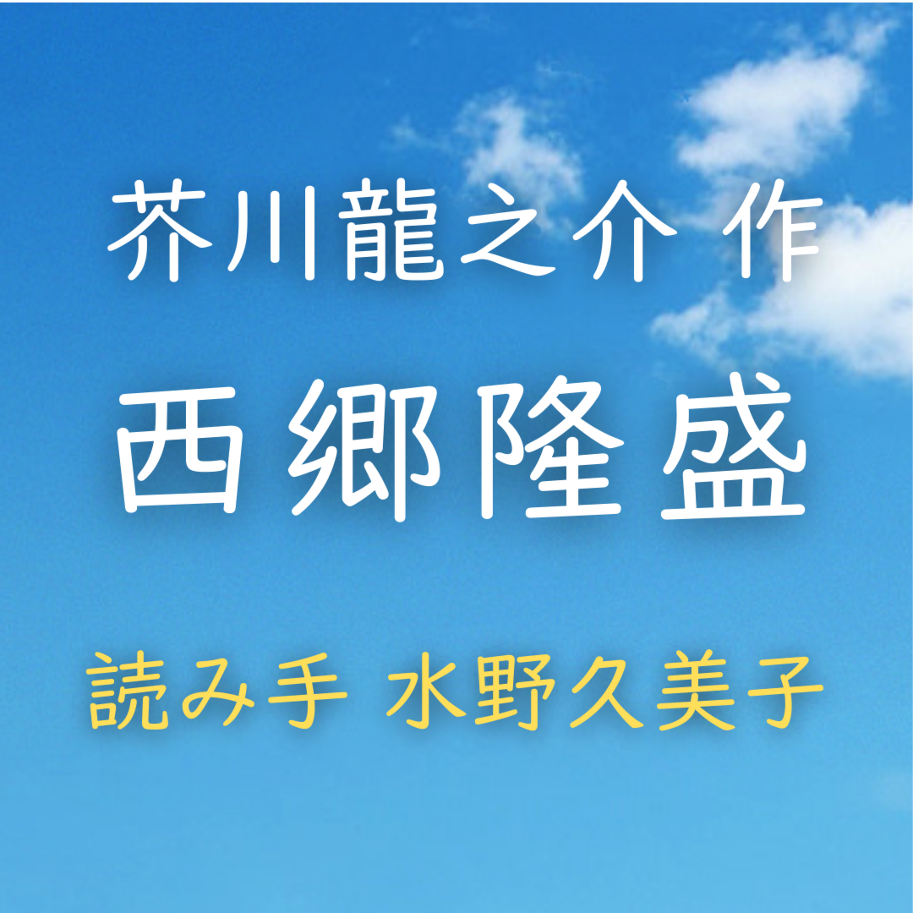 【青空朗読】西郷隆盛　著者：芥川 龍之介　読み手：水野 久美子　時間：45分20秒 episode artwork