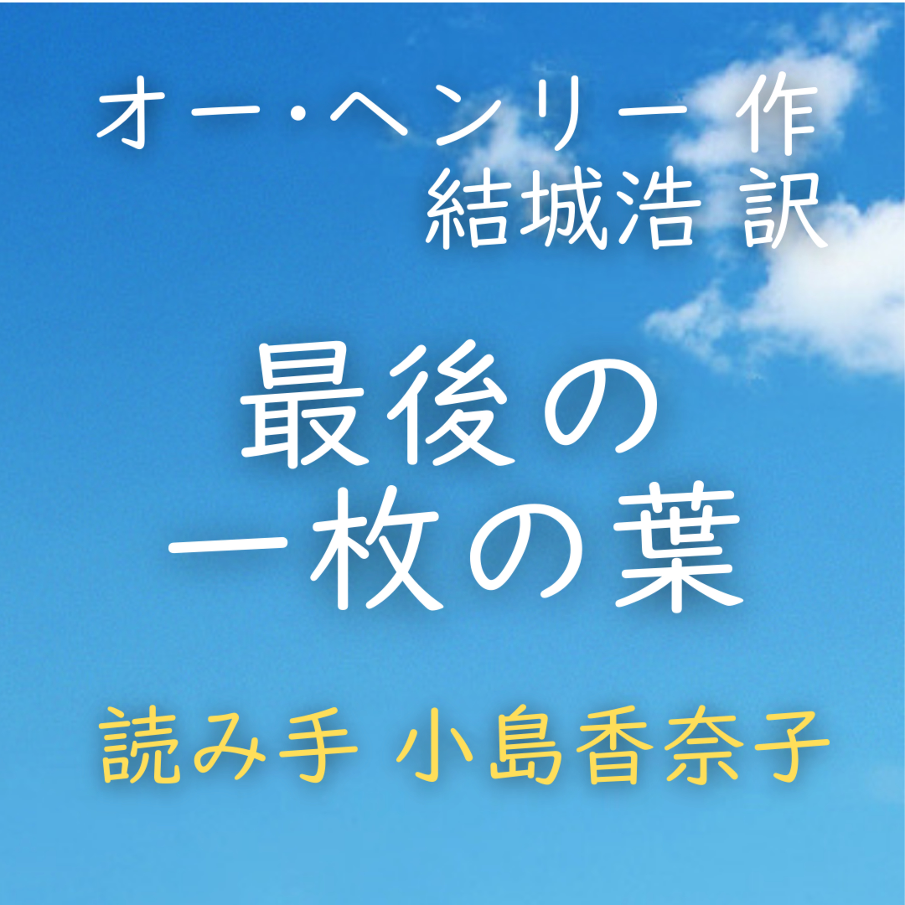 【青空朗読】最後の一枚の葉　著者：オー・ヘンリー／結城 浩 訳　読み手：小島 香奈子　時間：24分46秒 episode artwork