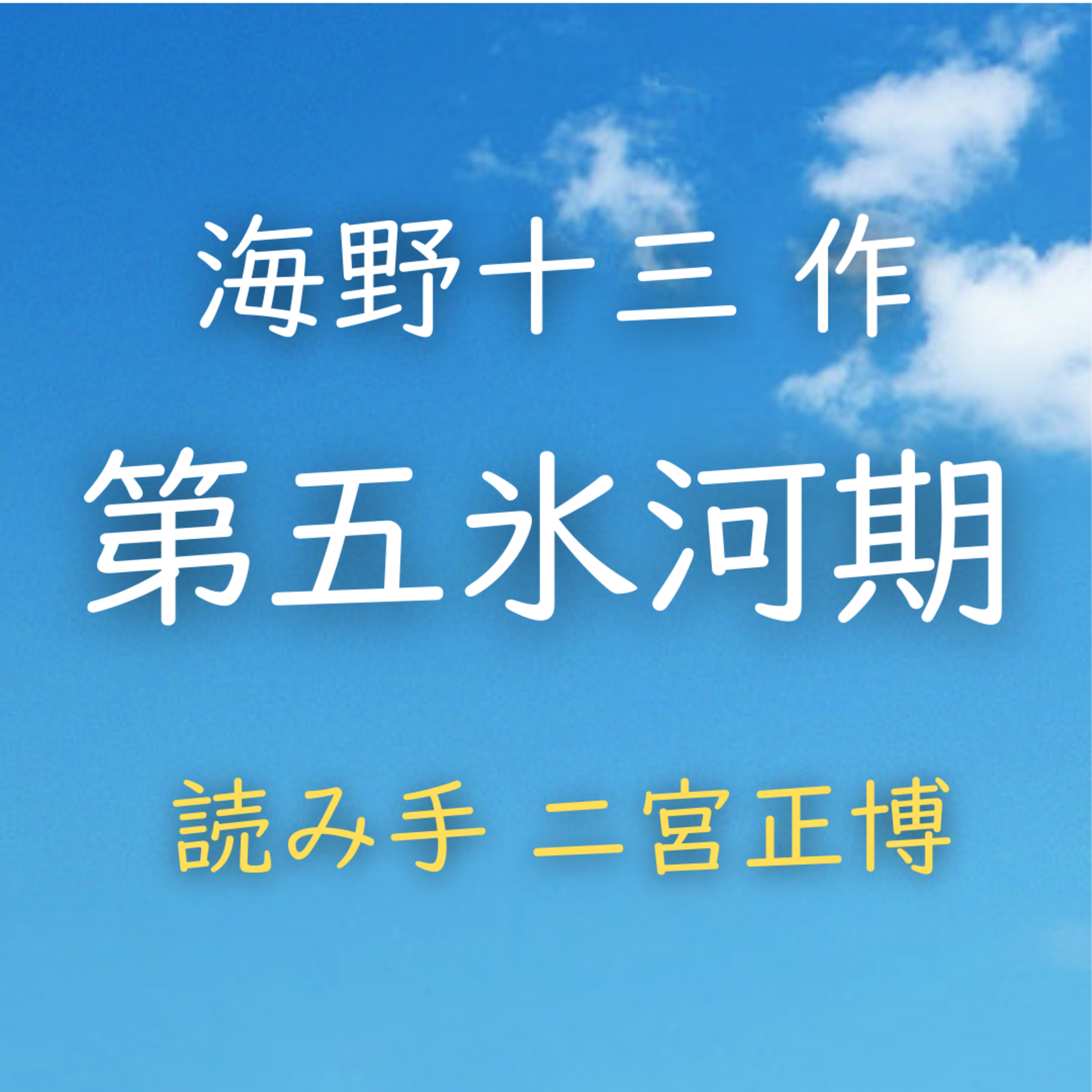 【青空朗読】第五氷河期　著者：海野 十三　読み手：二宮 正博　時間：54分6秒 episode artwork
