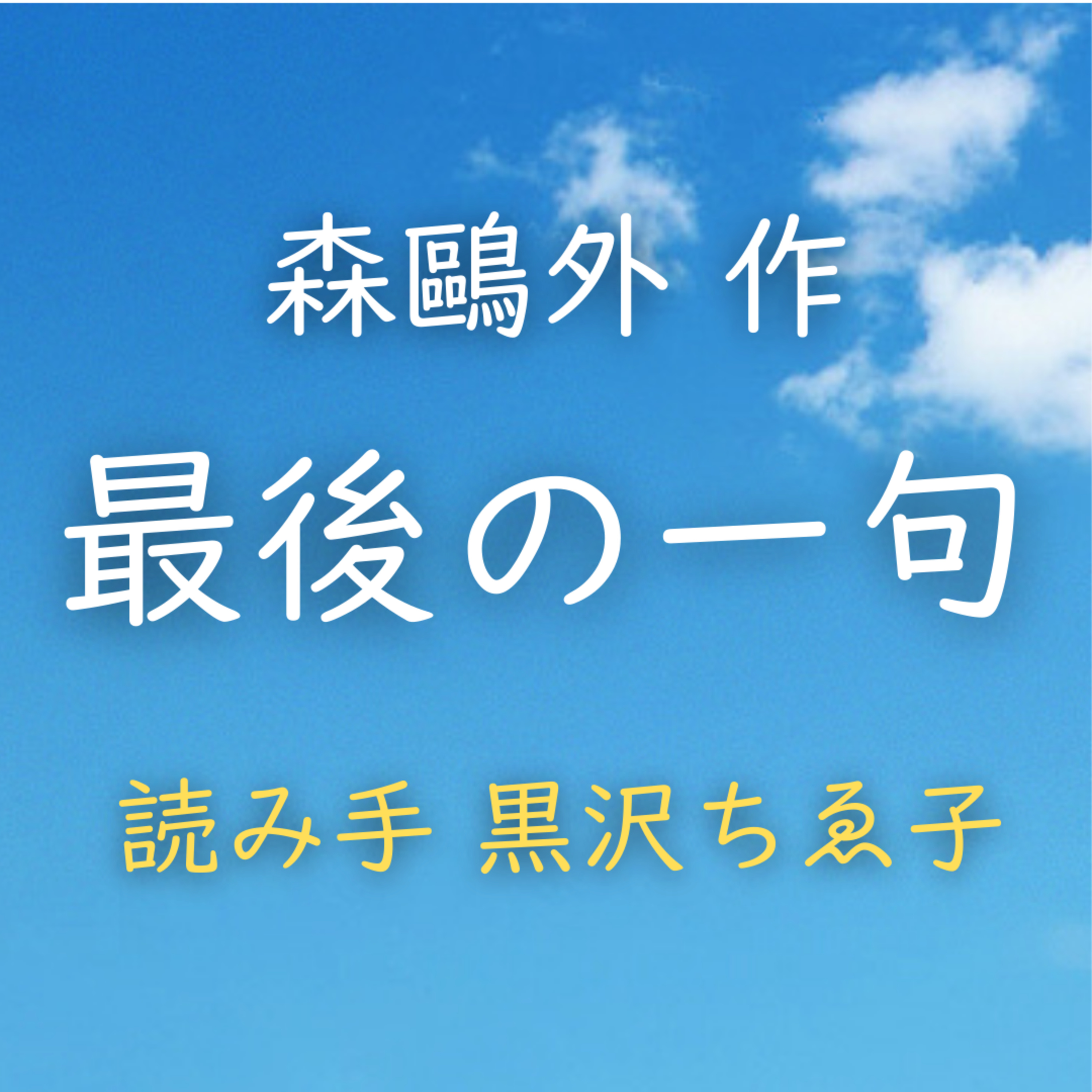 【青空朗読】最後の一句　著者：森 鷗外　読み手：黒沢 ちゑ子　時間：33分25秒