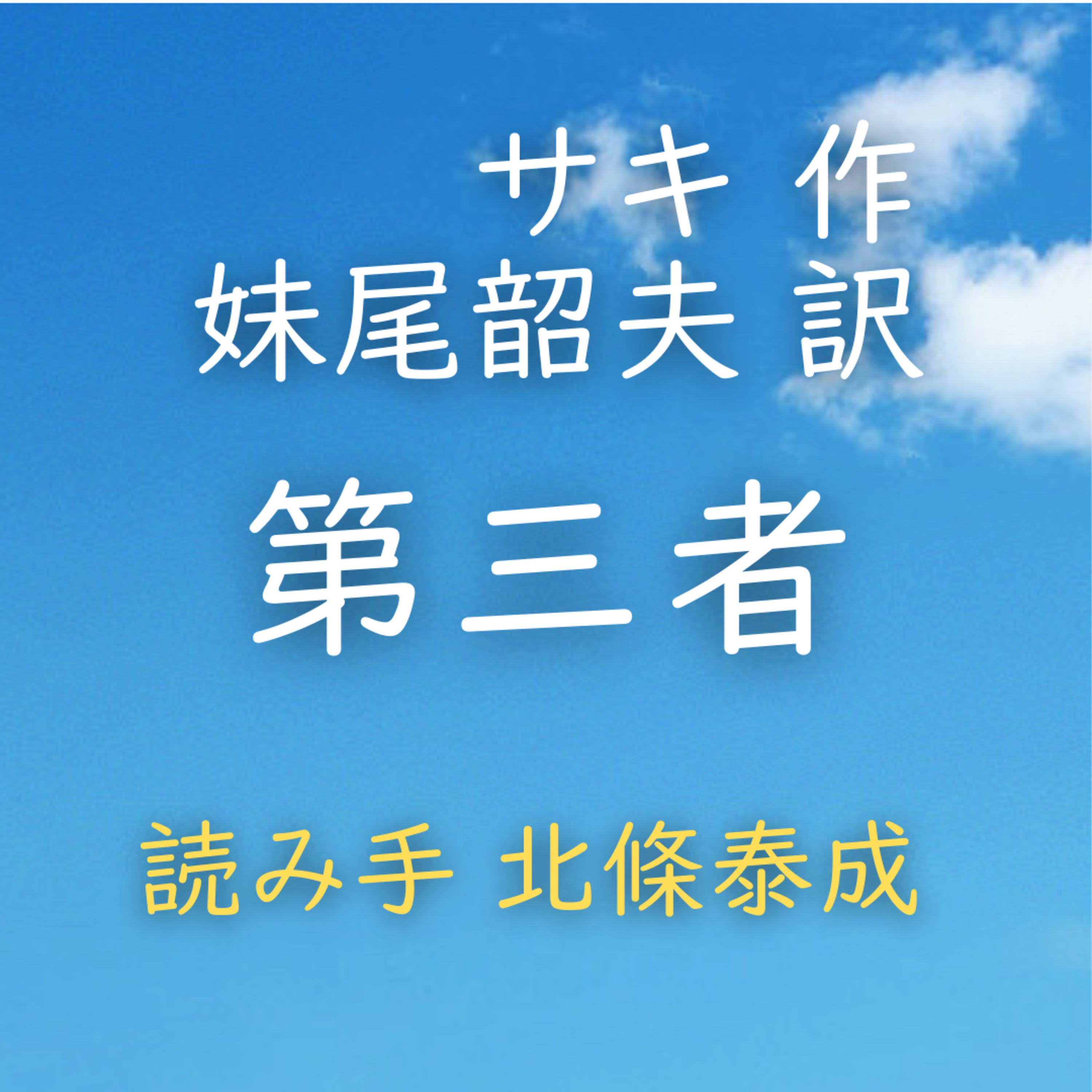 【青空朗読】第三者　著者：サキ／妹尾 韶夫 訳　読み手：北條 泰成　時間：12分29秒 episode artwork