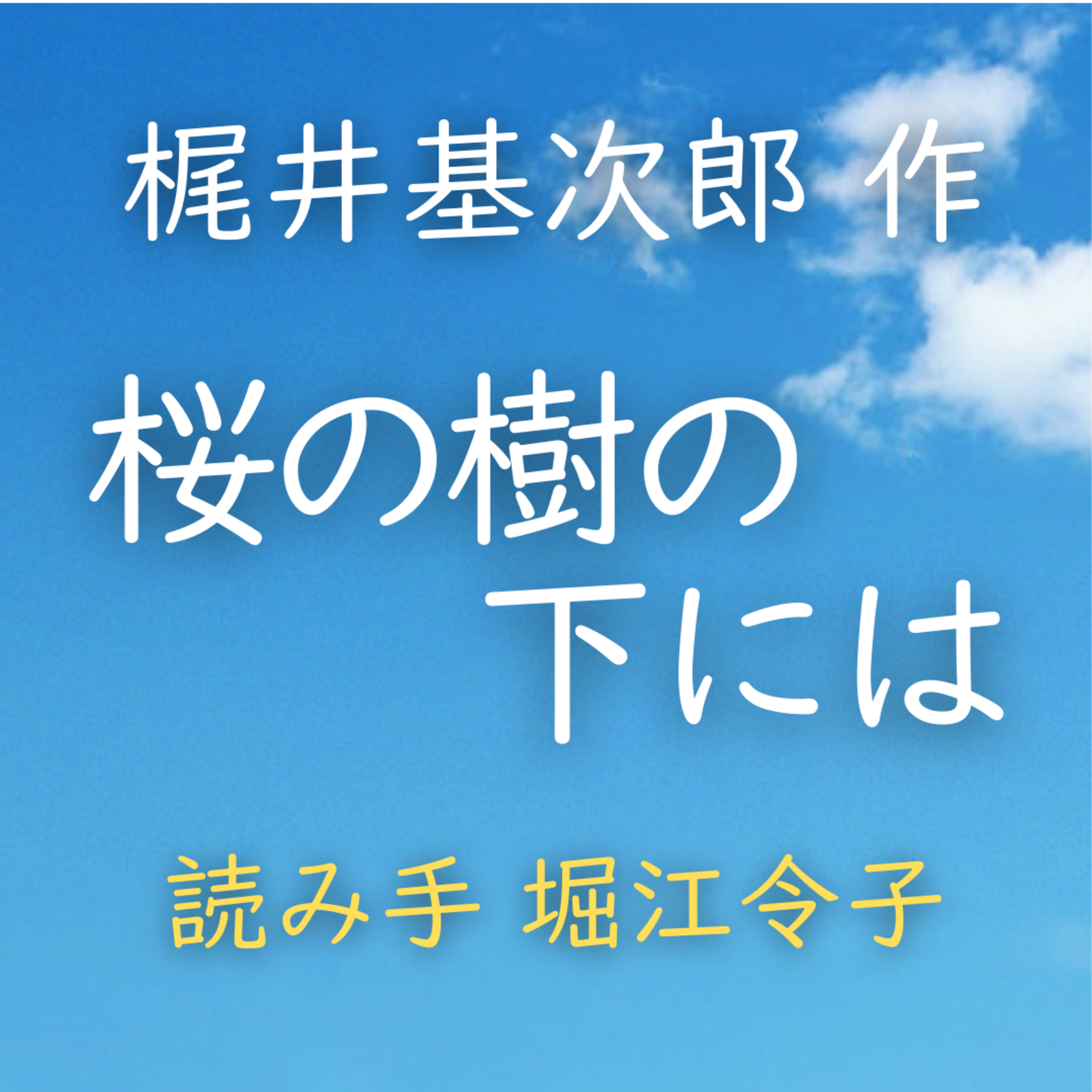 【青空朗読】桜の樹の下には　著者：梶井 基次郎　読み手：堀江 令子　時間：7分57秒 episode artwork