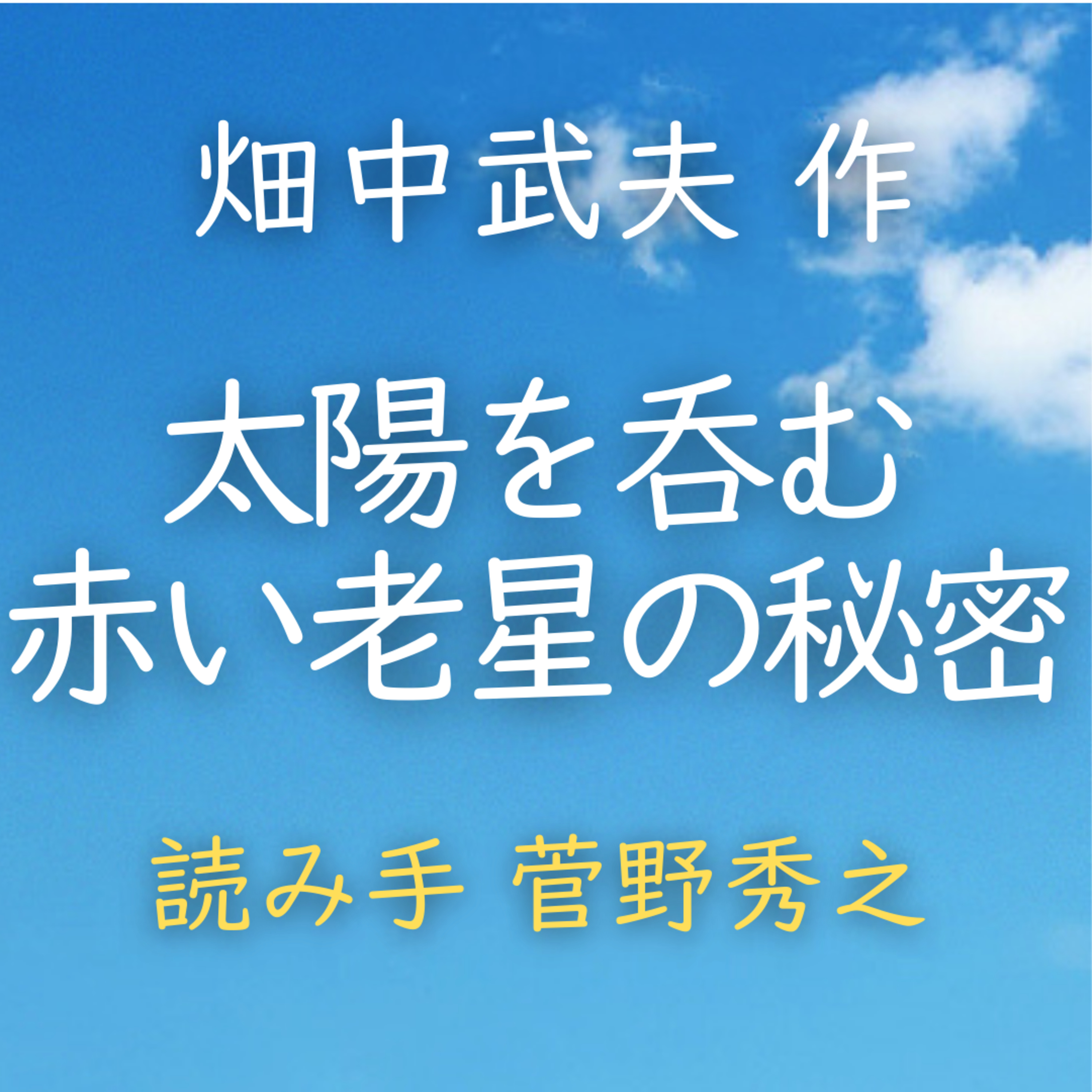 【青空朗読】太陽を呑む赤い老星の秘密　著者：畑中 武夫　読み手：菅野 秀之　時間：10分42秒 episode artwork