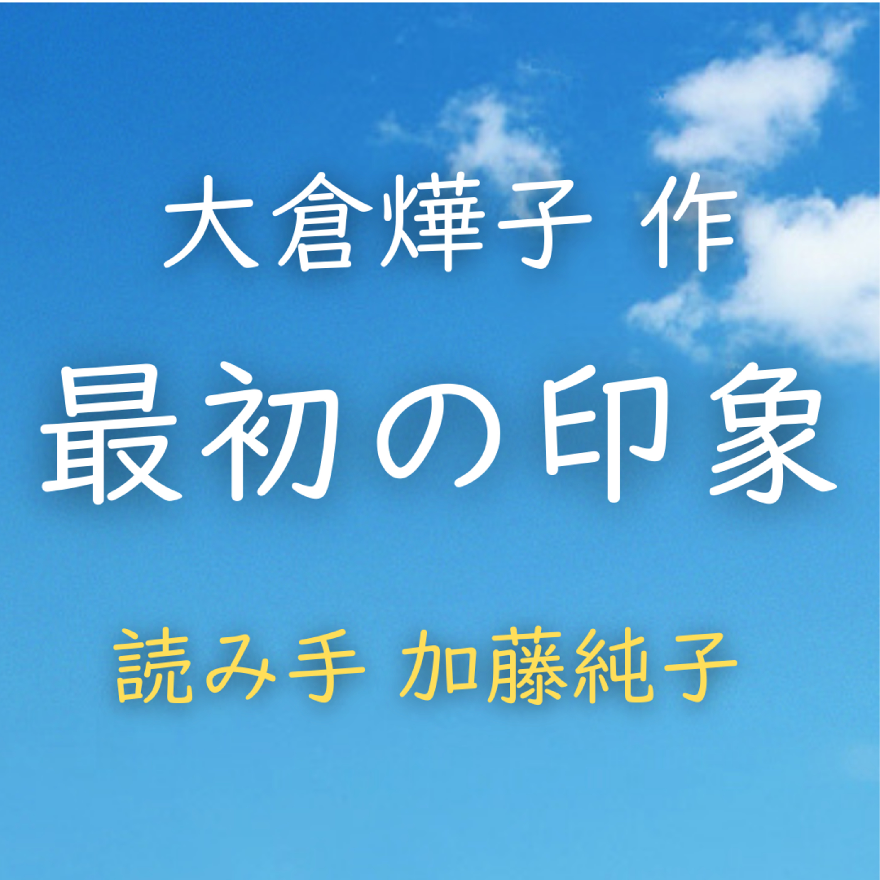 【青空朗読】最初の印象　著者：大倉 燁子　読み手：加藤 純子　時間：5分47秒 episode artwork