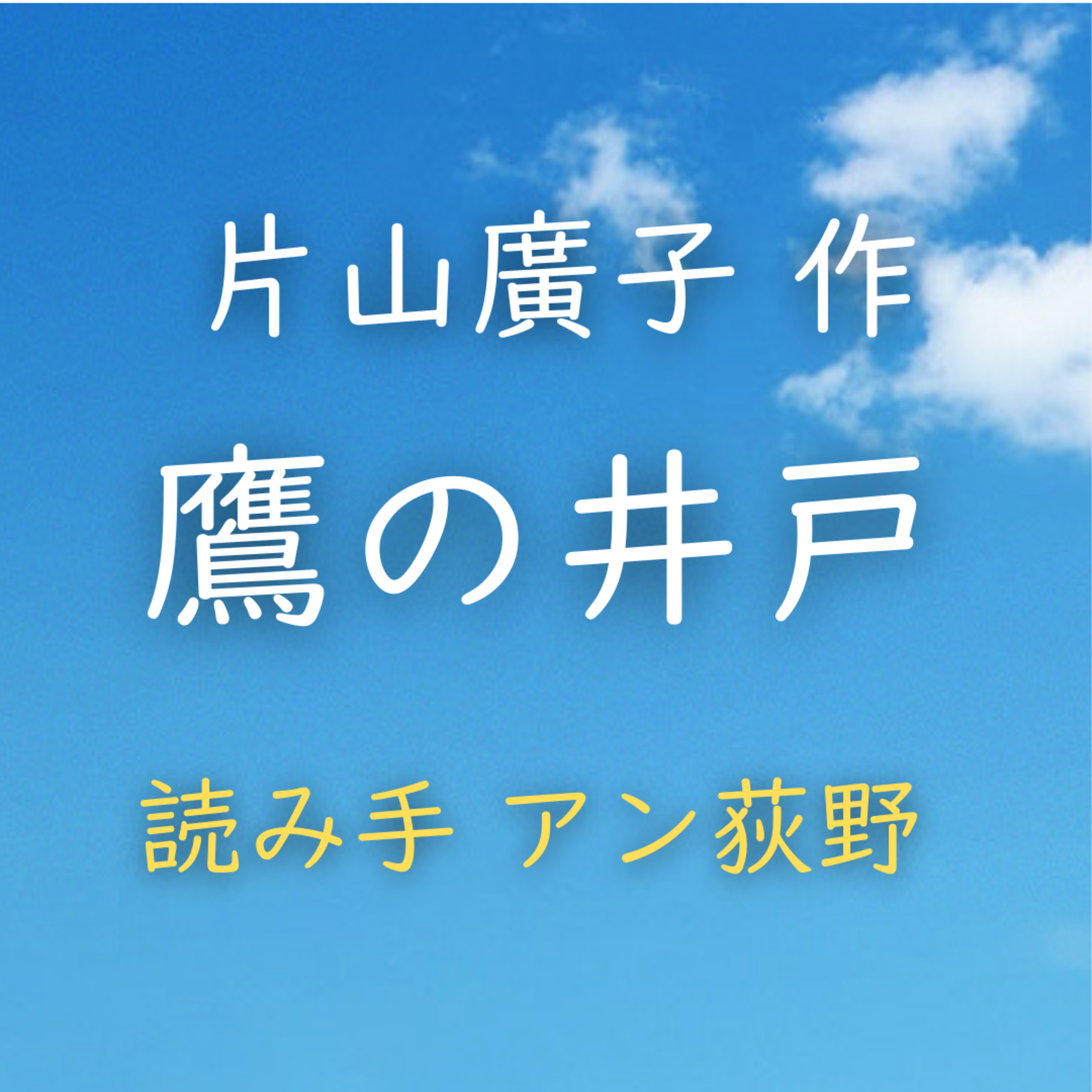 【青空朗読】鷹の井戸　著者：片山 廣子　読み手：アン荻野　時間：5分 episode artwork