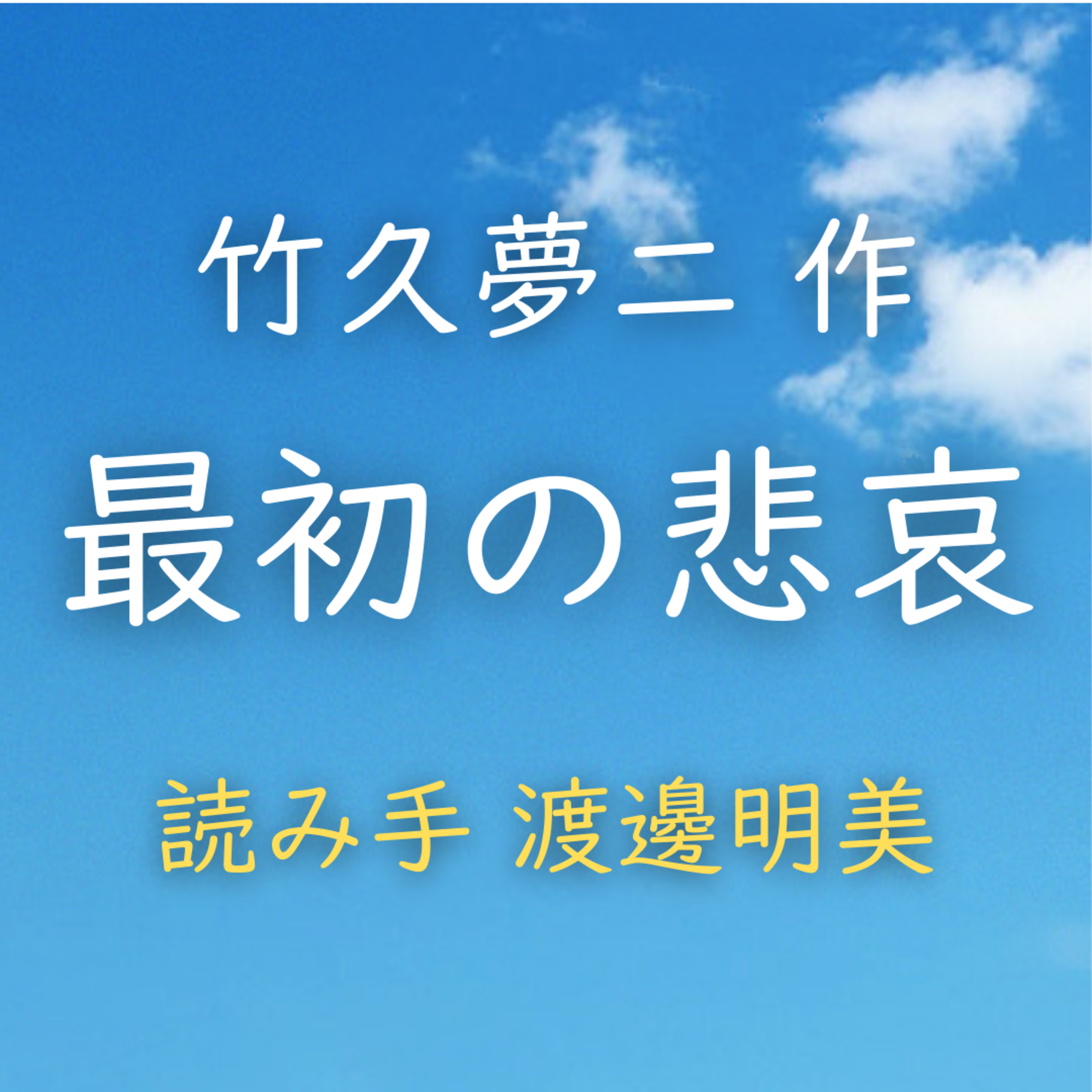 【青空朗読】最初の悲哀　著者：竹久 夢二　読み手：加納 恵美子　時間：4分2秒