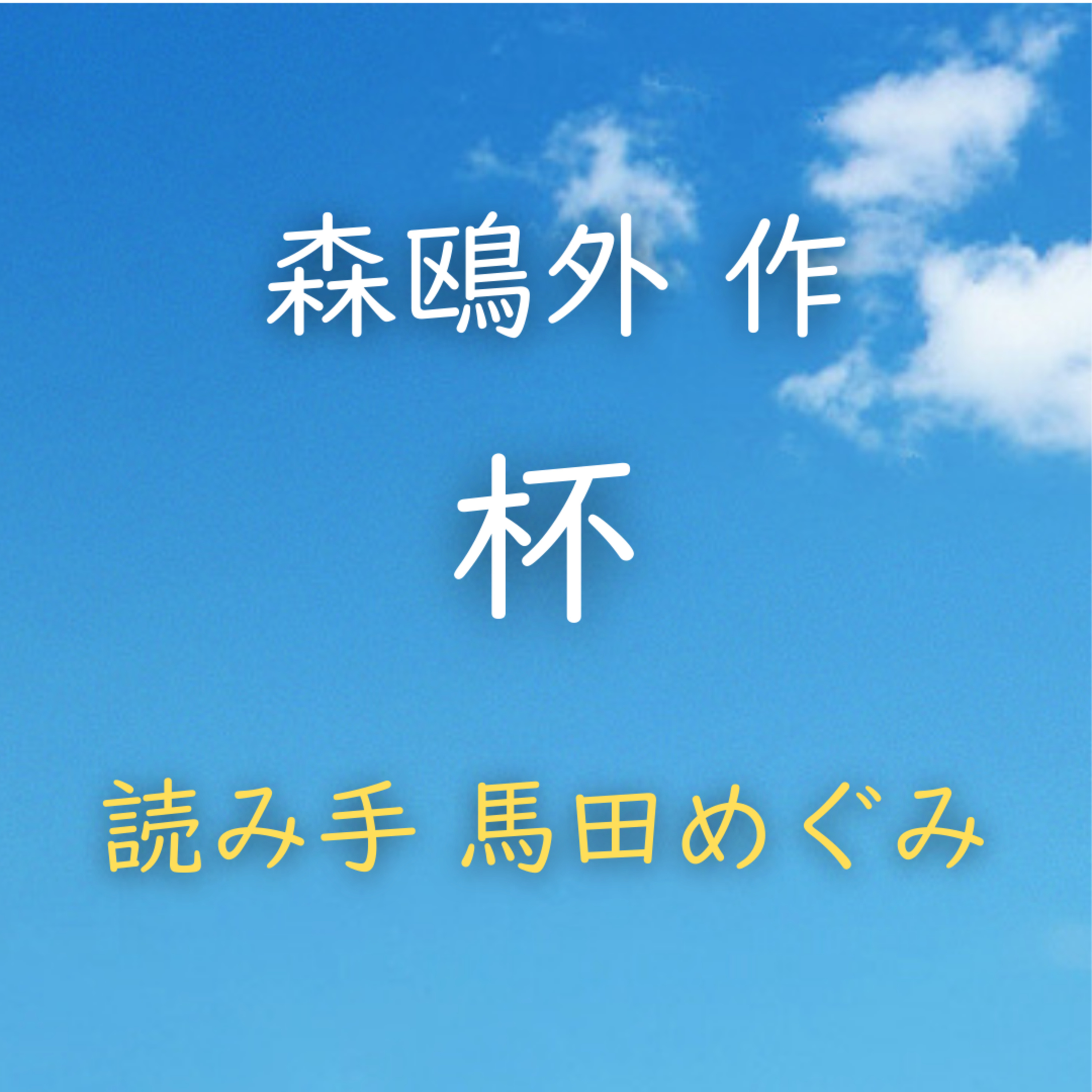 【青空朗読】杯　著者：森 鴎外　読み手：馬田 めぐみ　時間：13分1秒 episode artwork