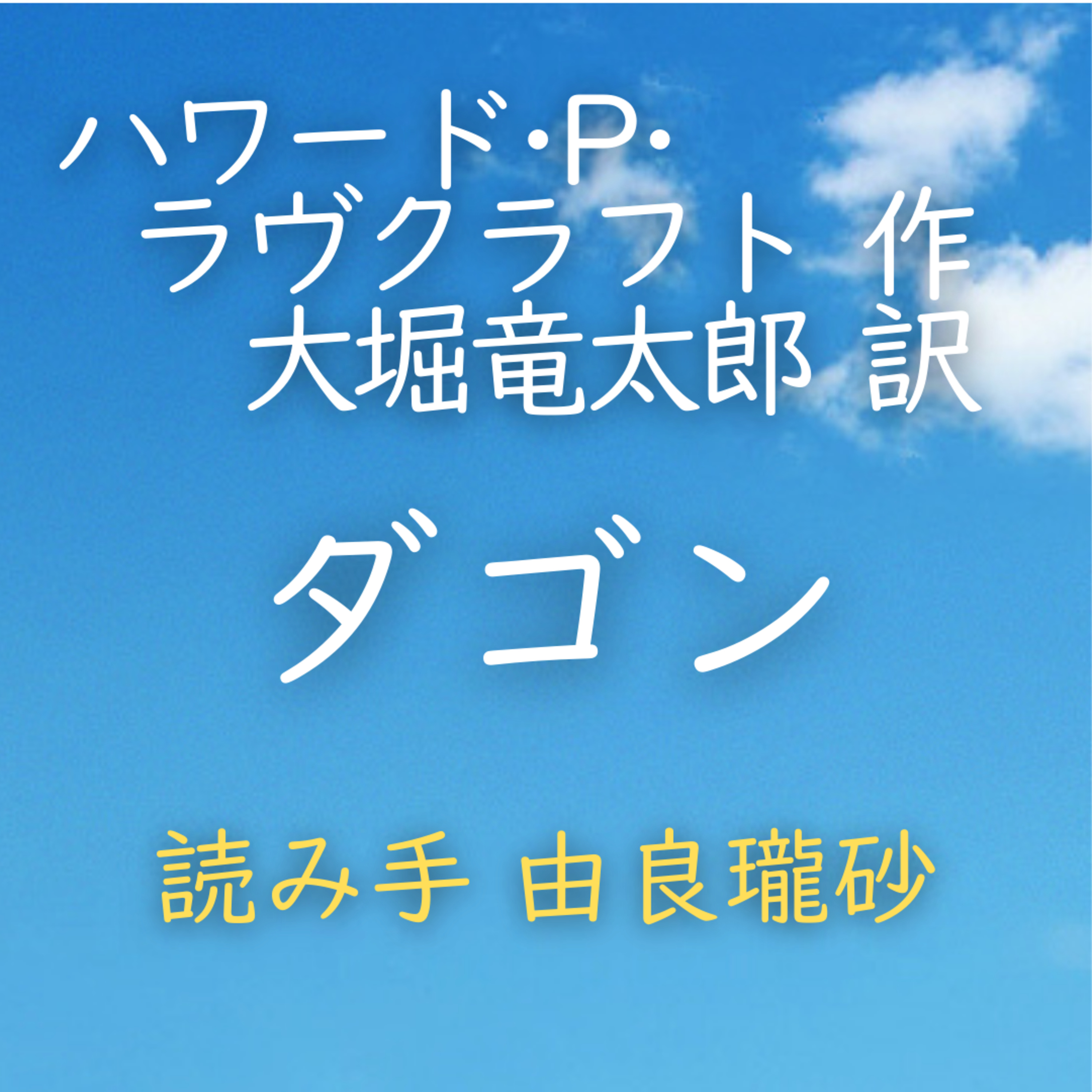 【青空朗読】ダゴン　著者：ハワード・フィリップス・ラヴクラフト／大堀 竜太郎 訳　読み手：由良 瓏砂　時間：20分1秒