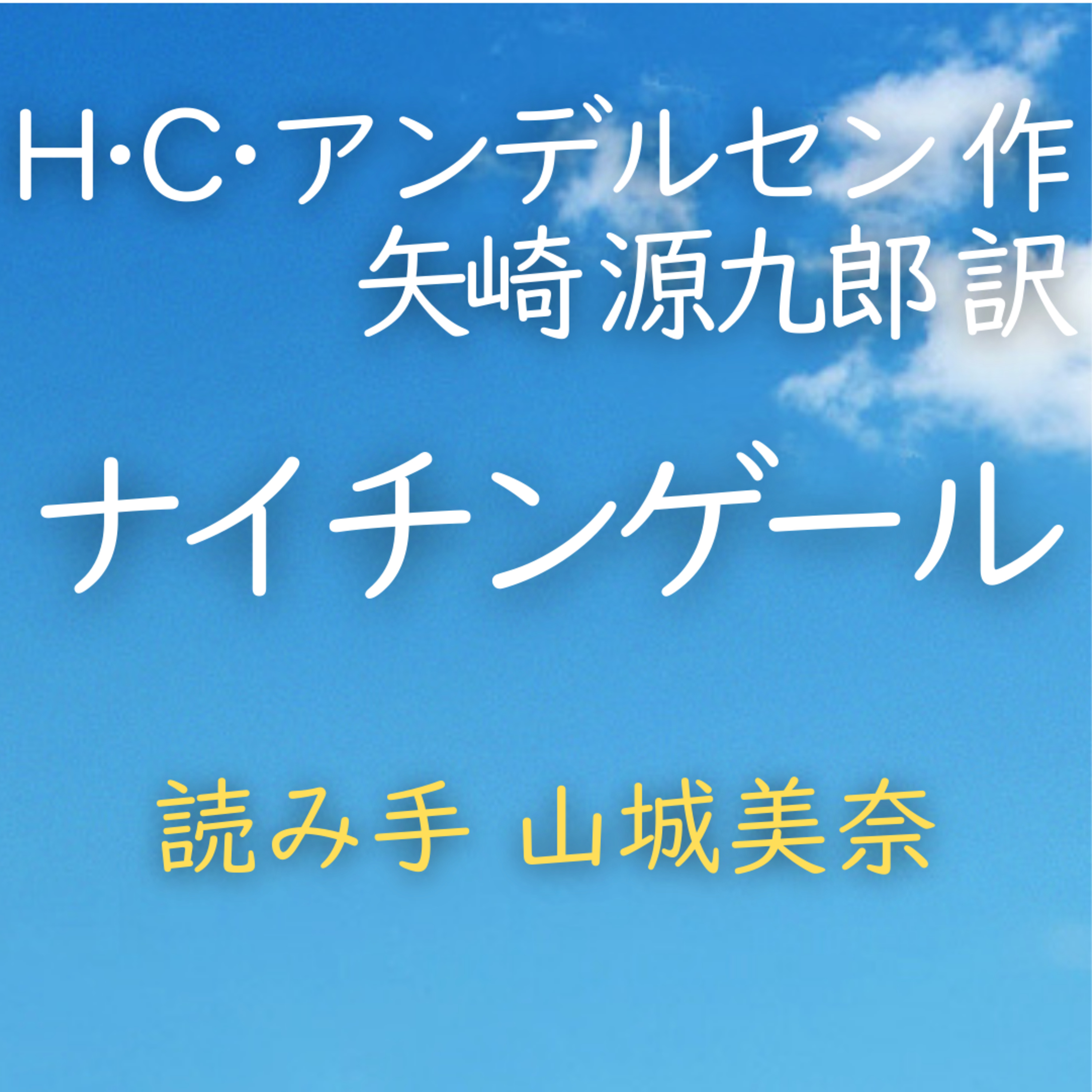 【青空朗読】ナイチンゲール　著者：ハンス・クリスチャン・アンデルセン／矢崎 源九郎 訳　読み手：山城 美奈　時間：49分44秒 episode artwork