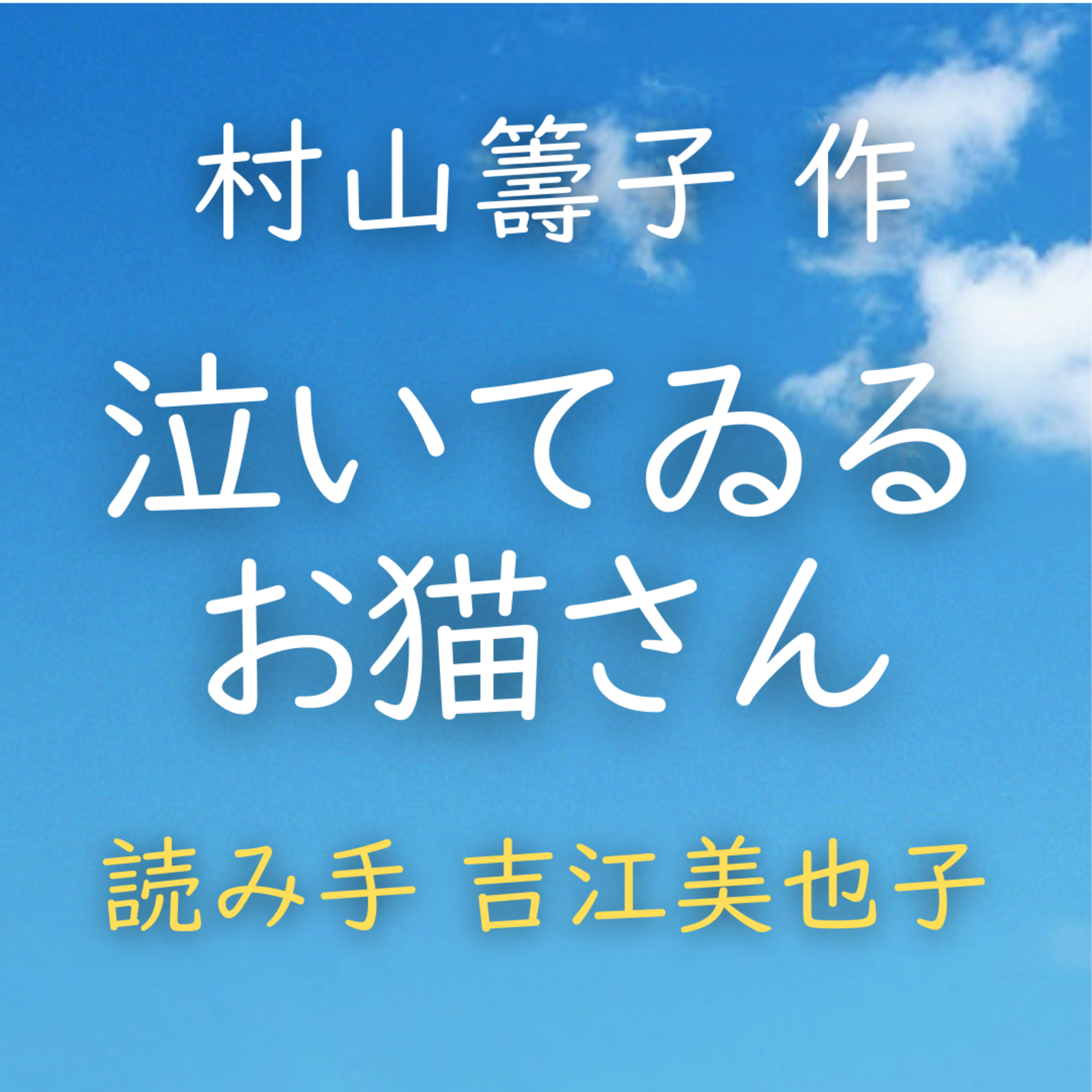 【青空朗読】泣いてゐるお猫さん　著者：村山 籌子　読み手：吉江 美也子　時間：5分3秒 episode artwork