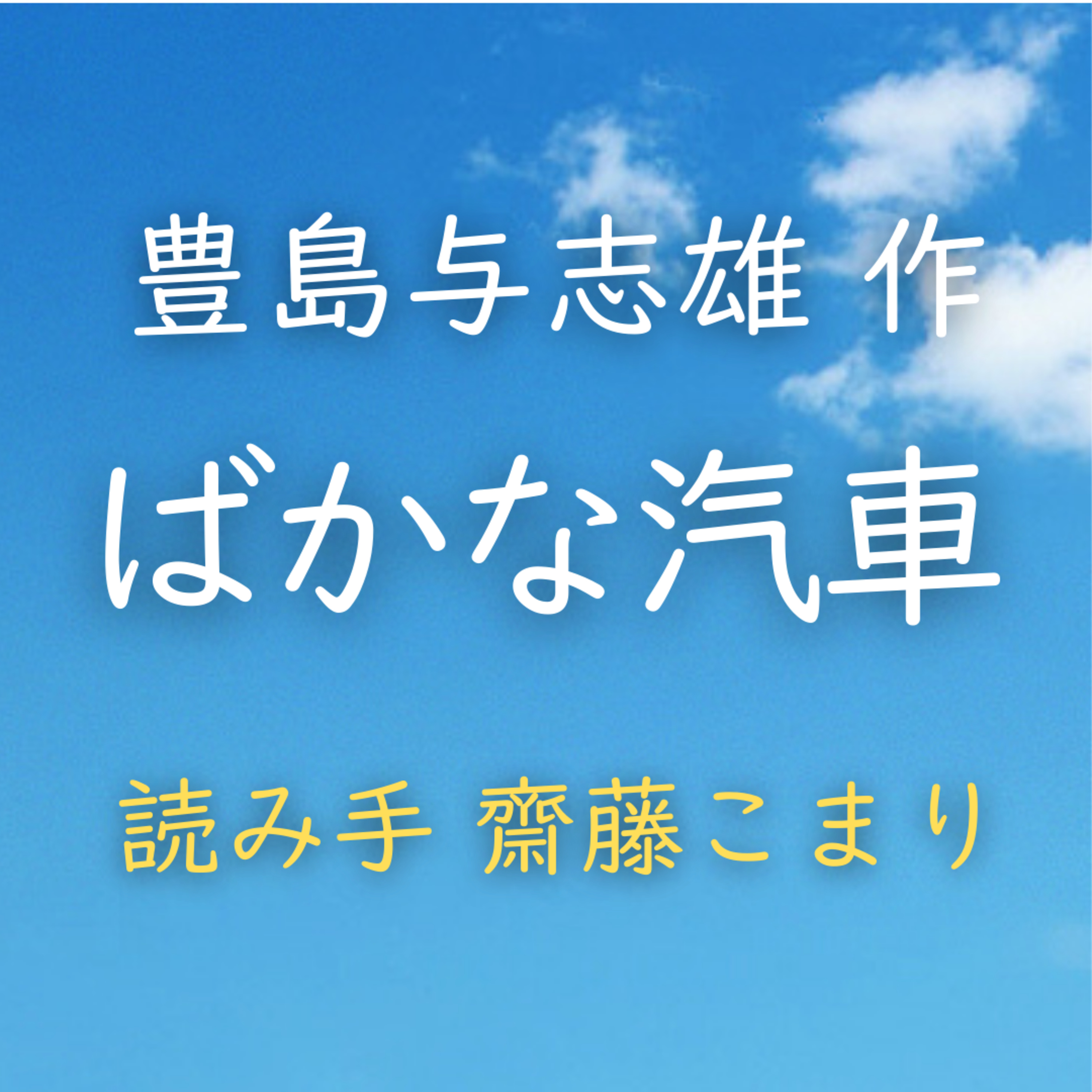 【青空朗読】ばかな汽車　著者：豊島 与志雄　読み手：齋藤 こまり　時間：9分10秒 episode artwork