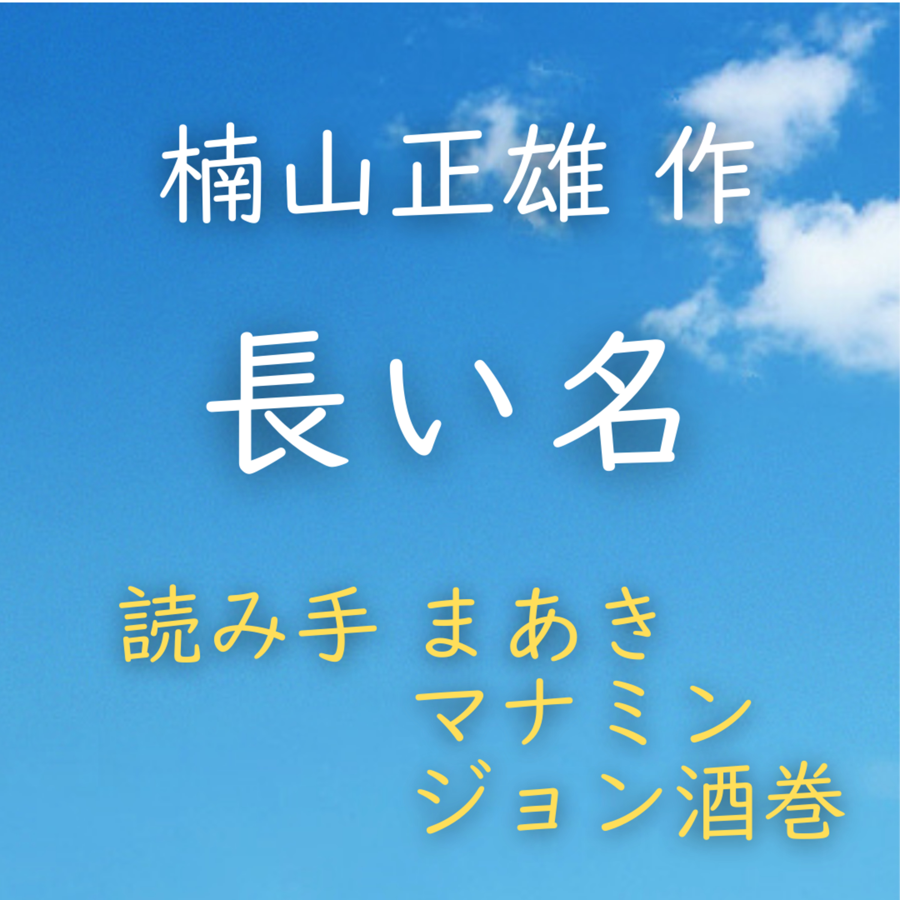 【青空朗読】長い名　著者：楠山 正雄　読み手：まあき、マナミン、ジョン酒巻　時間：6分7秒 episode artwork