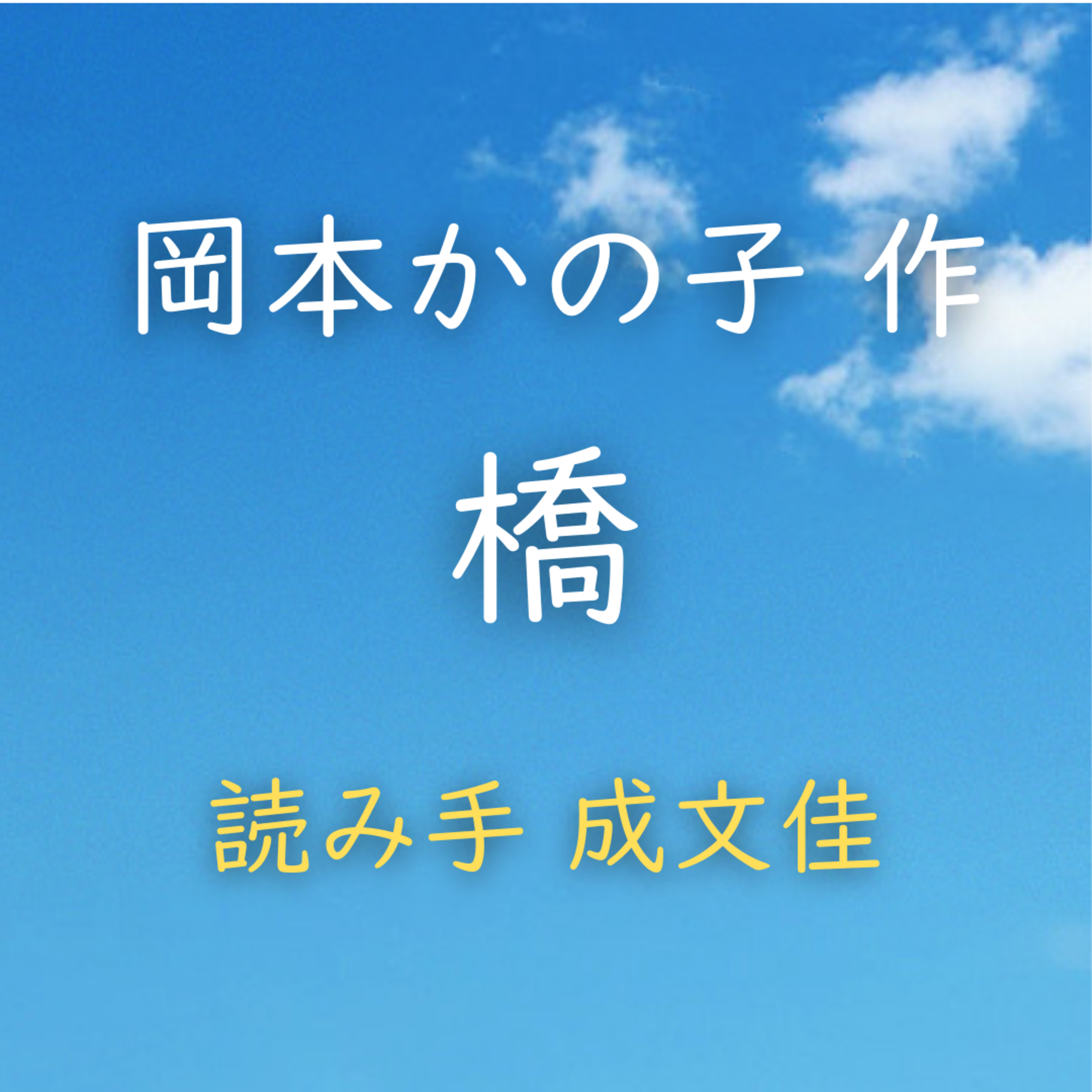 【青空朗読】橋　著者：岡本 かの子　読み手：成 文佳　時間：8分38秒 episode artwork