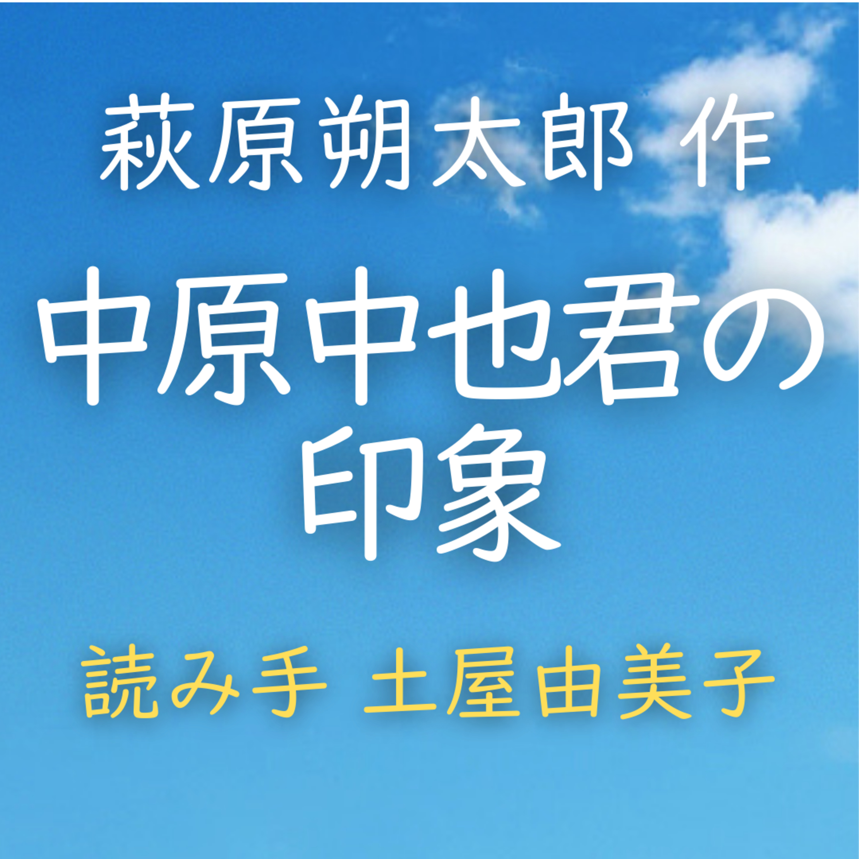 【青空朗読】中原中也君の印象　著者：萩原 朔太郎　読み手：土屋 由美子　時間：4分17秒