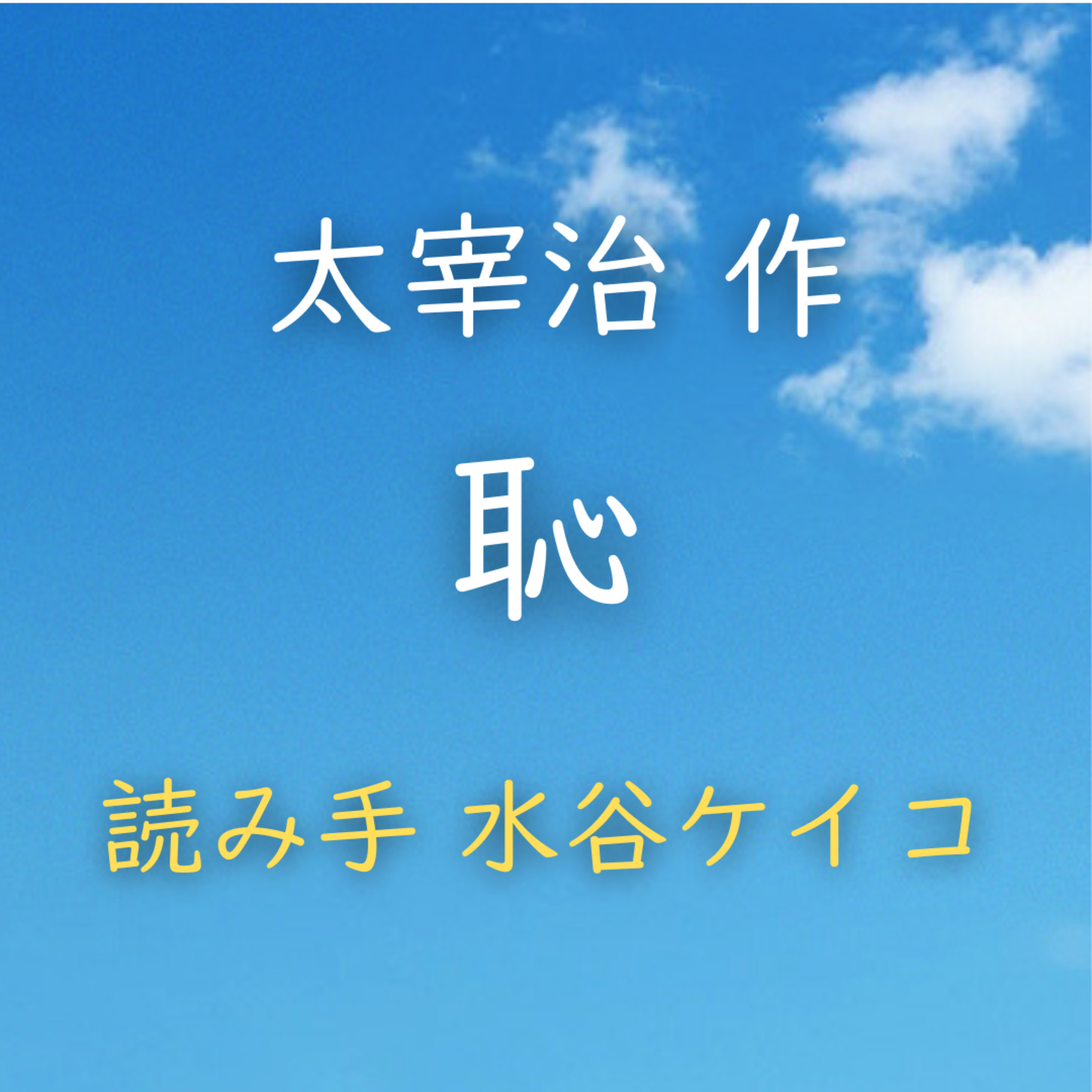【青空朗読】恥　著者：太宰 治　読み手：水谷 ケイコ　時間：30分19秒 episode artwork