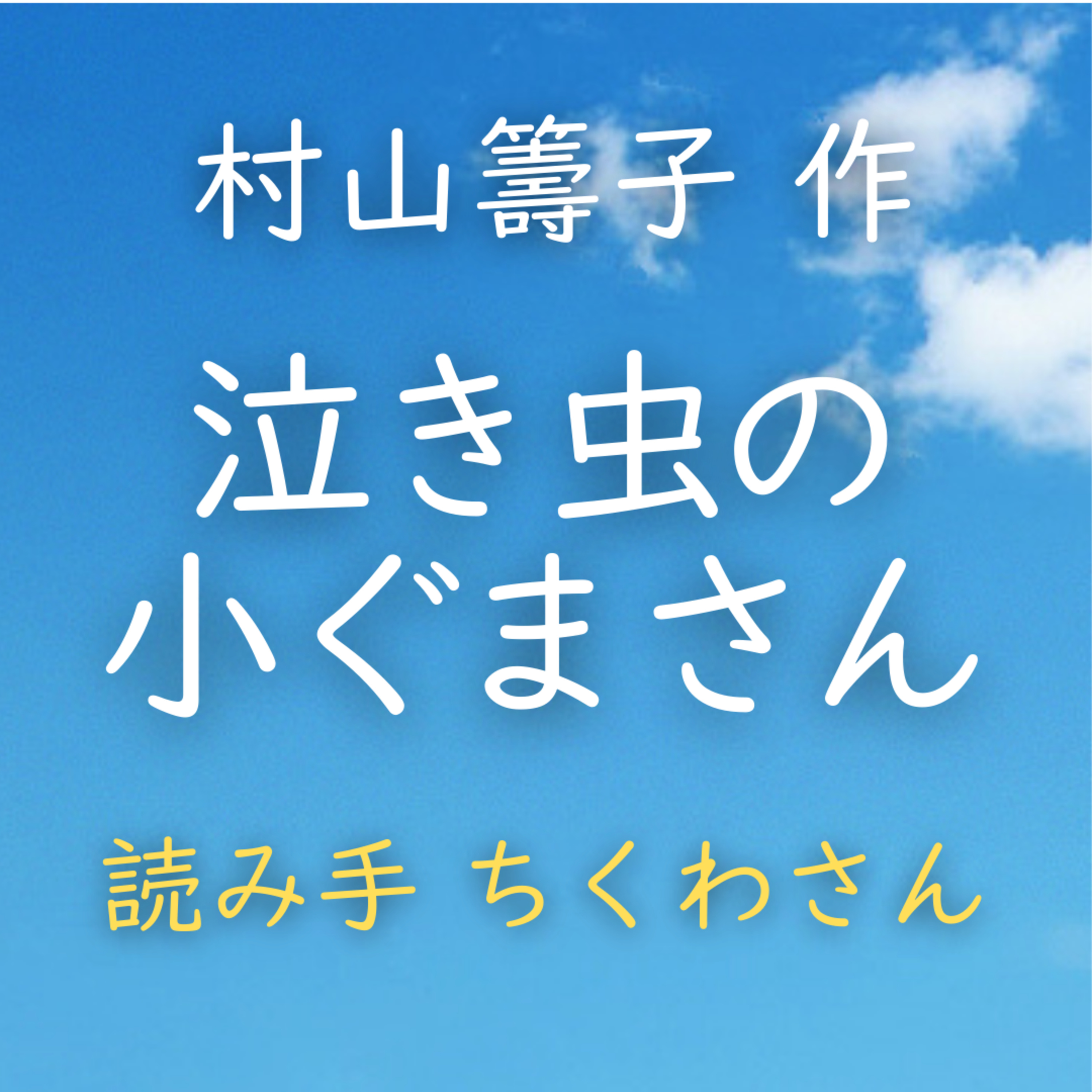 【青空朗読】泣き虫の小ぐまさん　著者：村山 籌子　読み手：ちくわさん　時間：3分28秒 episode artwork