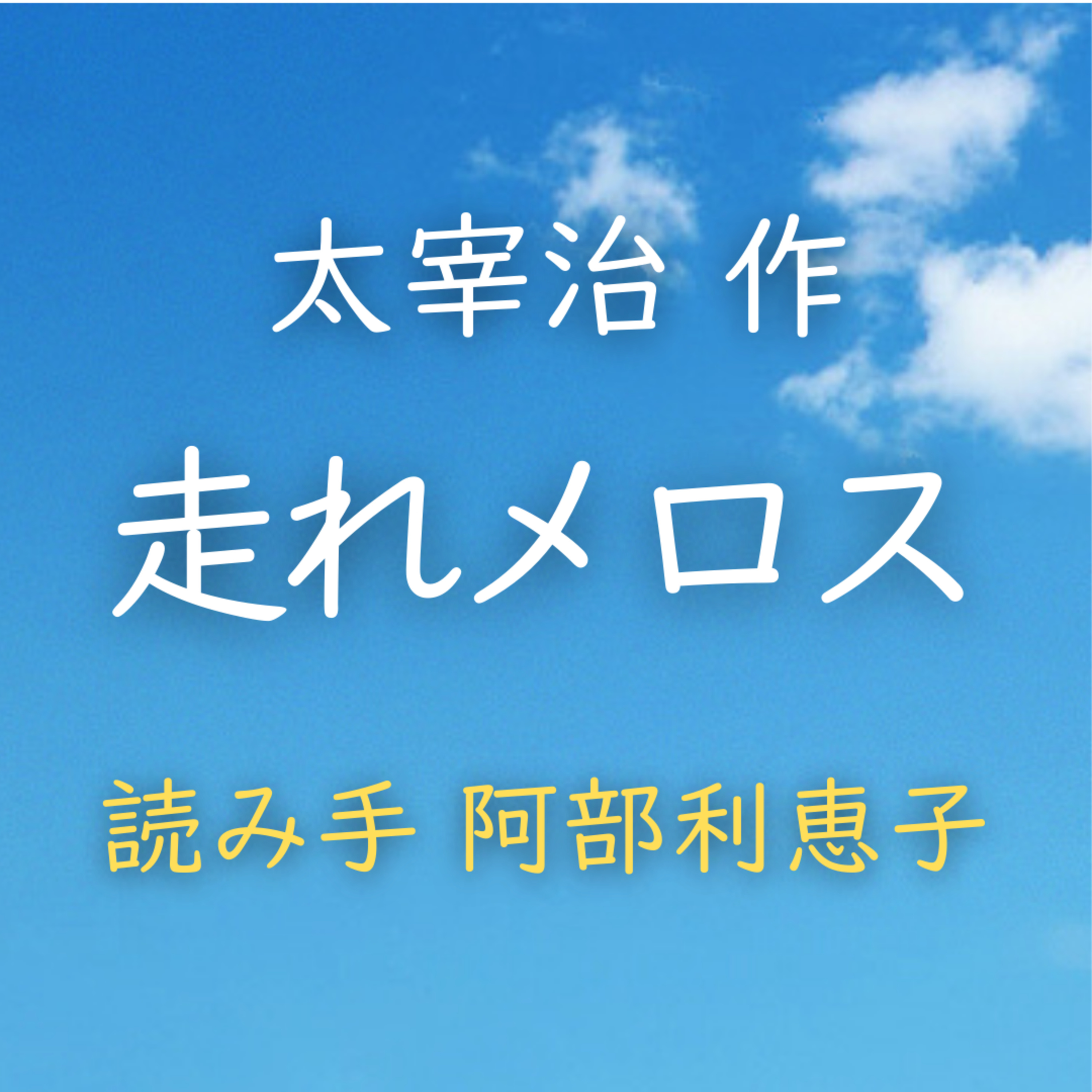 【青空朗読】走れメロス　著者：太宰 治　読み手：阿部 利恵子　時間：43分33秒 episode artwork