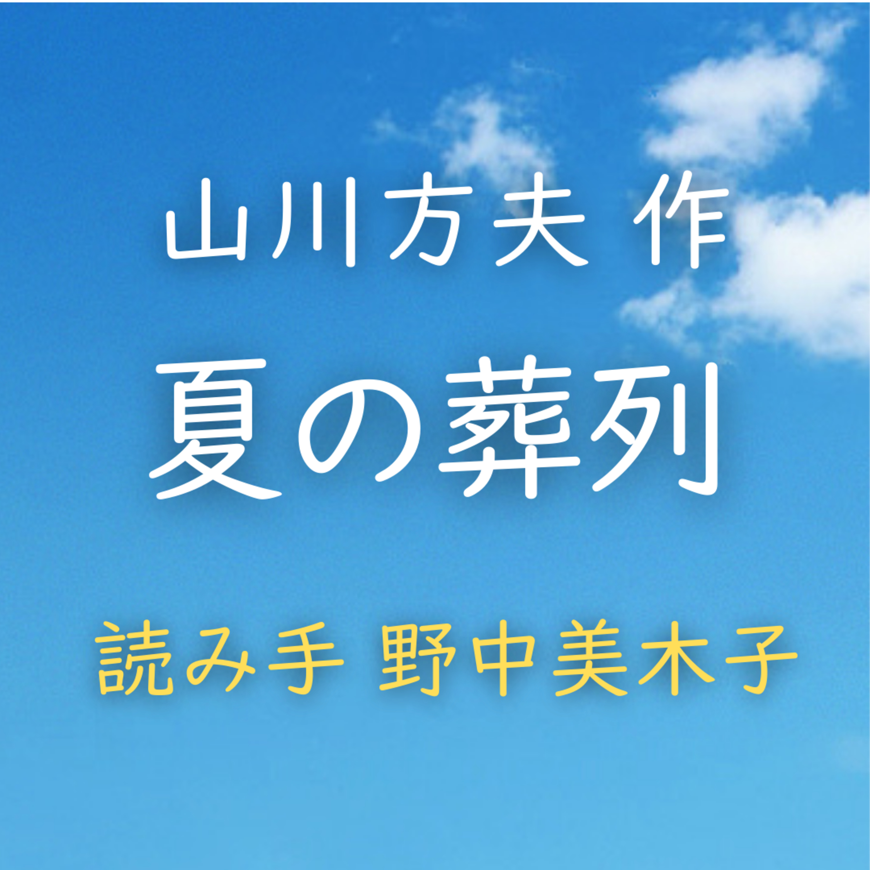 【青空朗読】夏の葬列　著者：山川 方夫　読み手：野中 美木子　時間：19分17秒