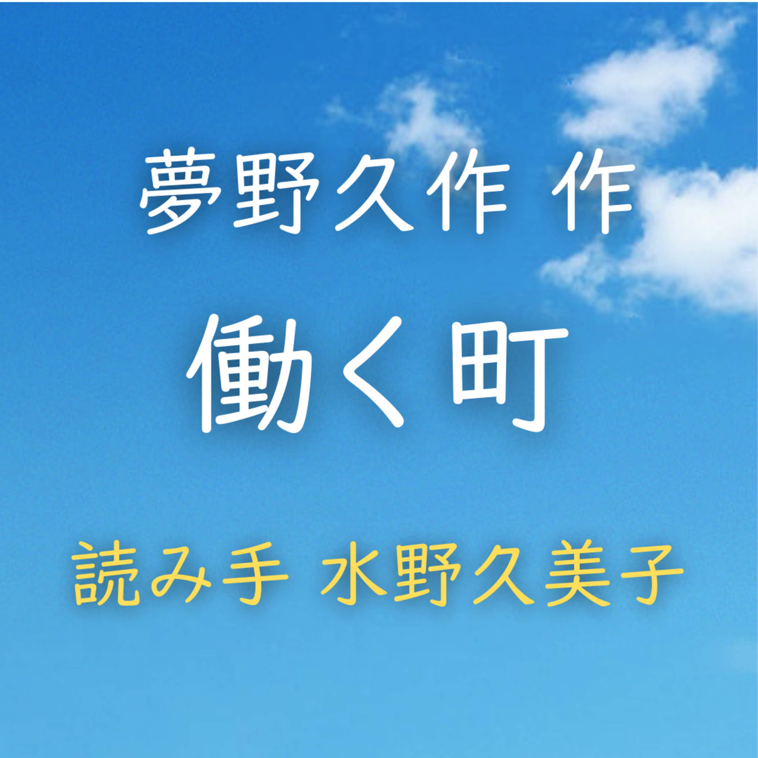【青空朗読】働く町　著者：夢野 久作　読み手：水野 久美子　時間：1分26秒