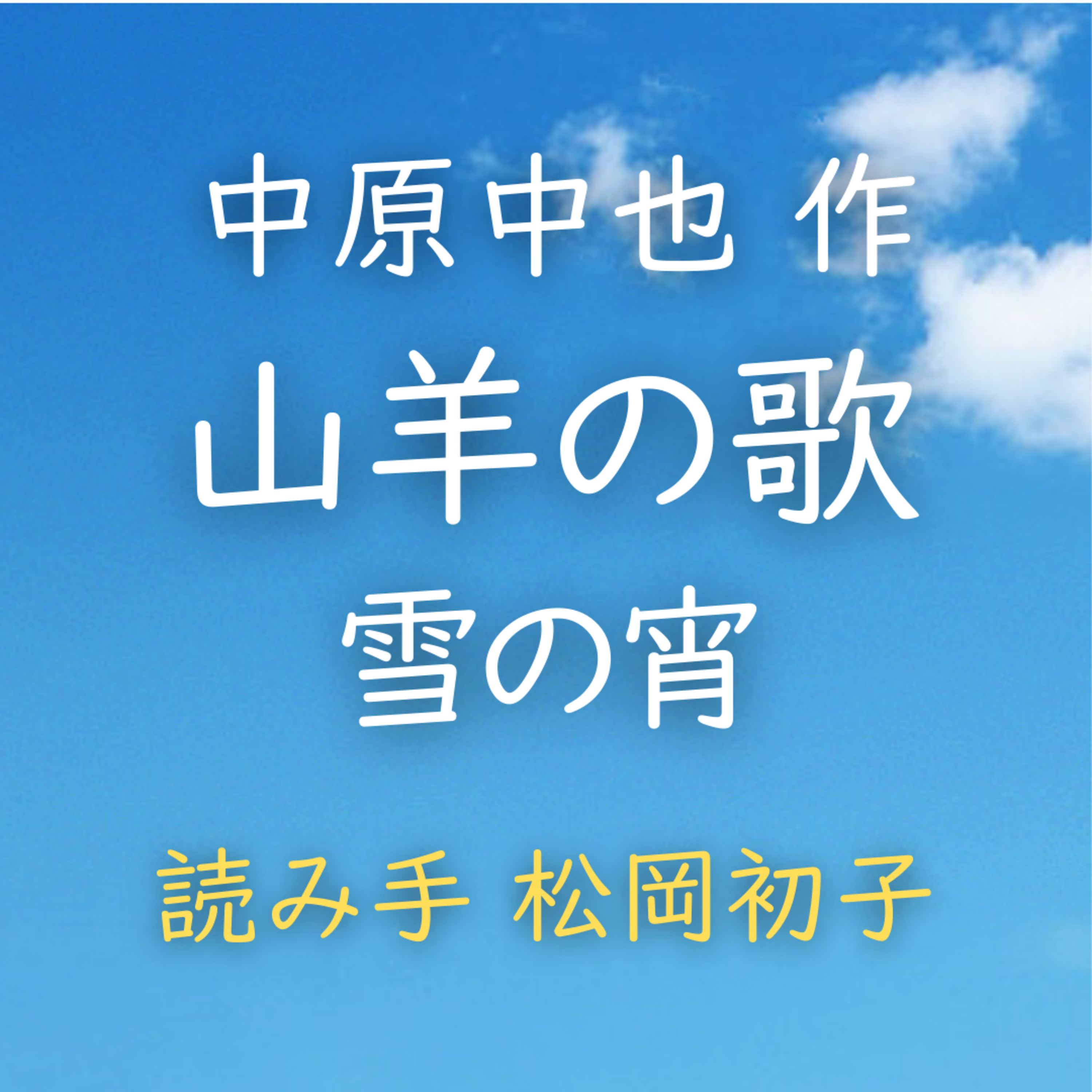 【青空朗読】山羊の歌　雪の宵　著者：中原 中也　読み手：松岡 初子　時間：1分33秒 episode artwork