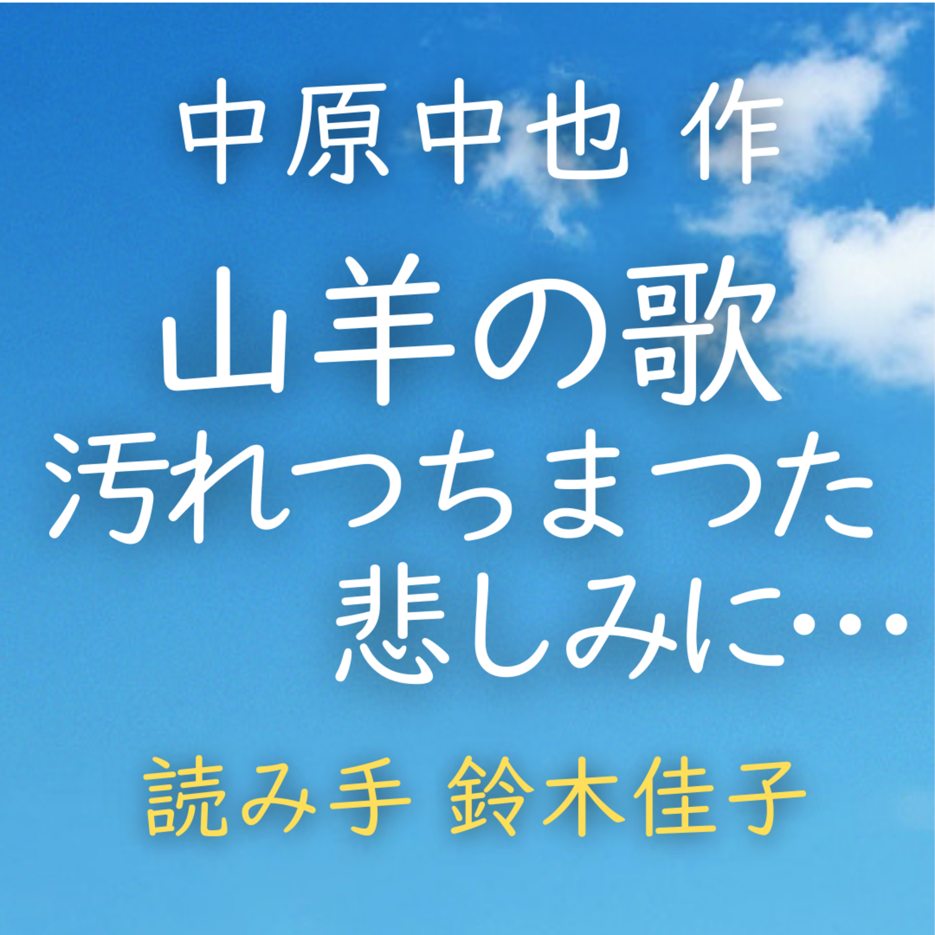 【青空朗読】山羊の歌　汚れつちまつた悲しみに……　著者：中原 中也　読み手：鈴木 佳子　時間：1分36秒