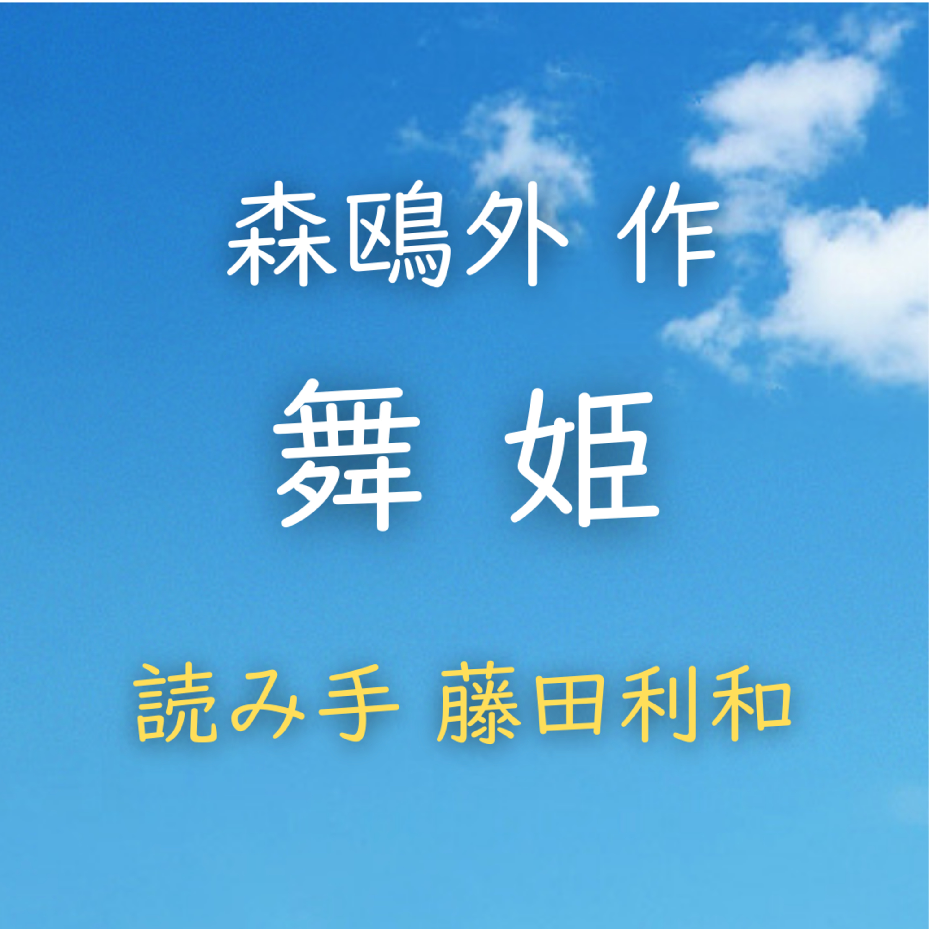 【青空朗読】舞姫　著者：森 鴎外　読み手：藤田 利和　時間：1時間2分4秒 episode artwork