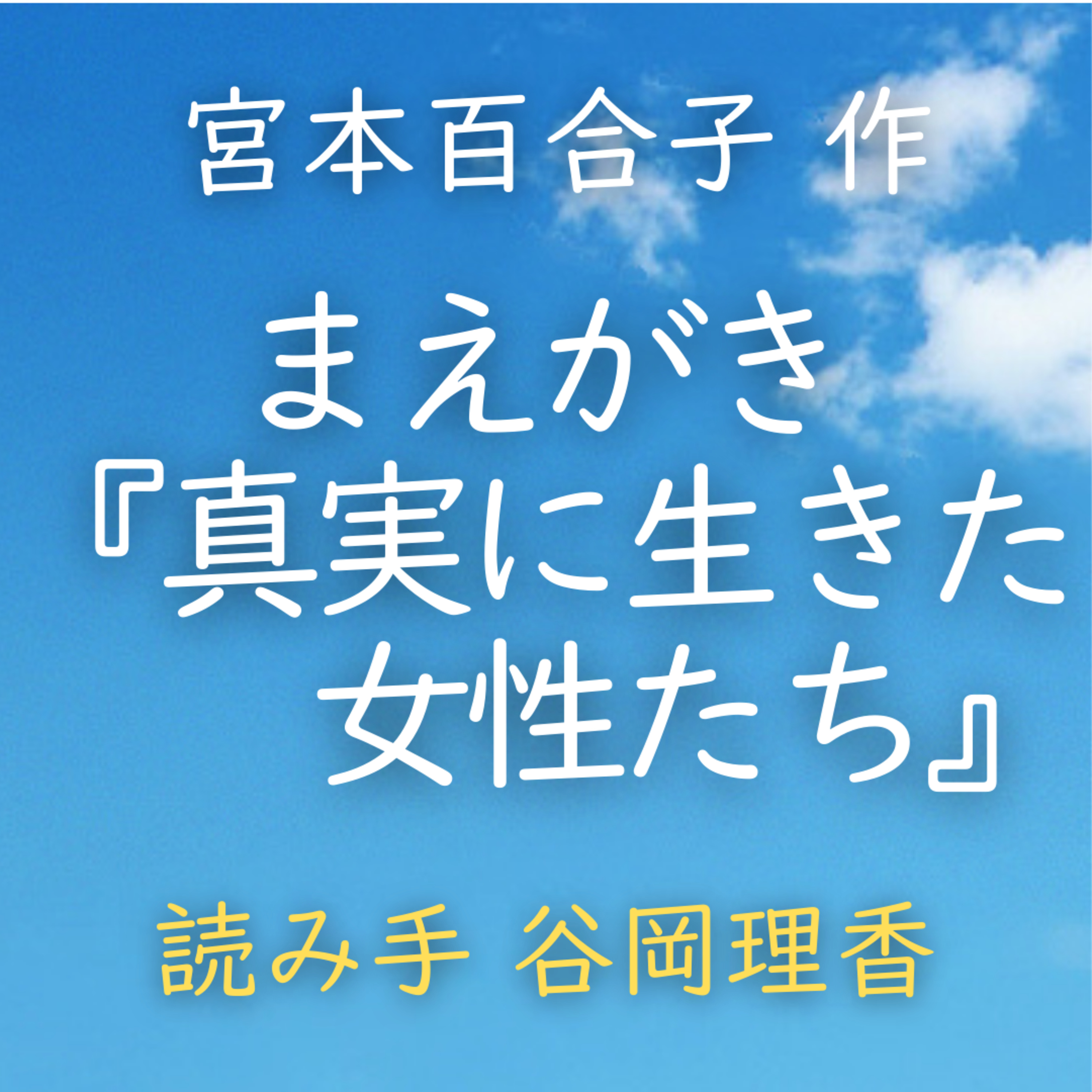 【青空朗読】まえがき（『真実に生きた女性たち』）　著者：宮本 百合子　読み手：谷岡 理香　時間：8分9秒 episode artwork