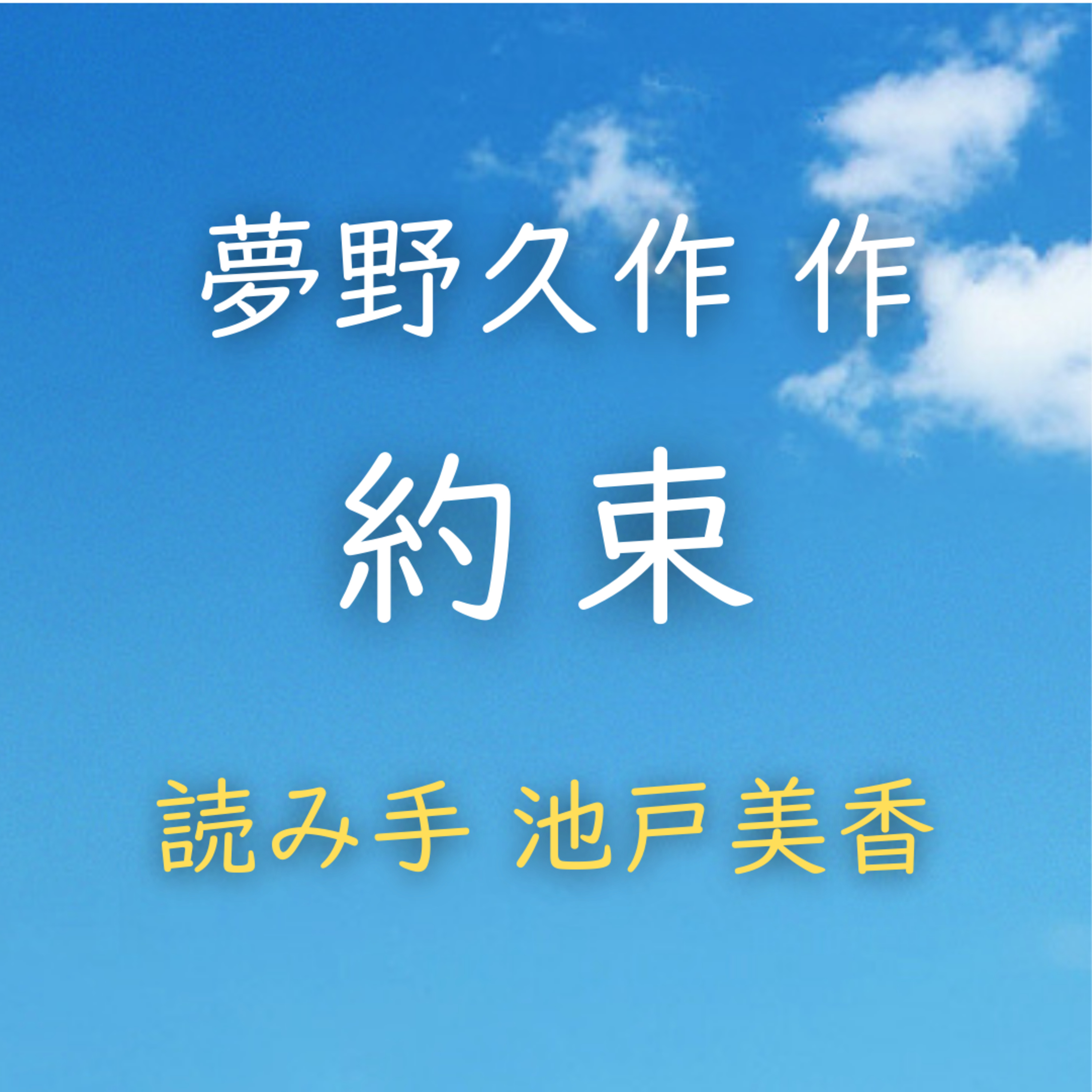 【青空朗読】約束　著者：夢野 久作　読み手：池戸 美香　時間：1分52秒